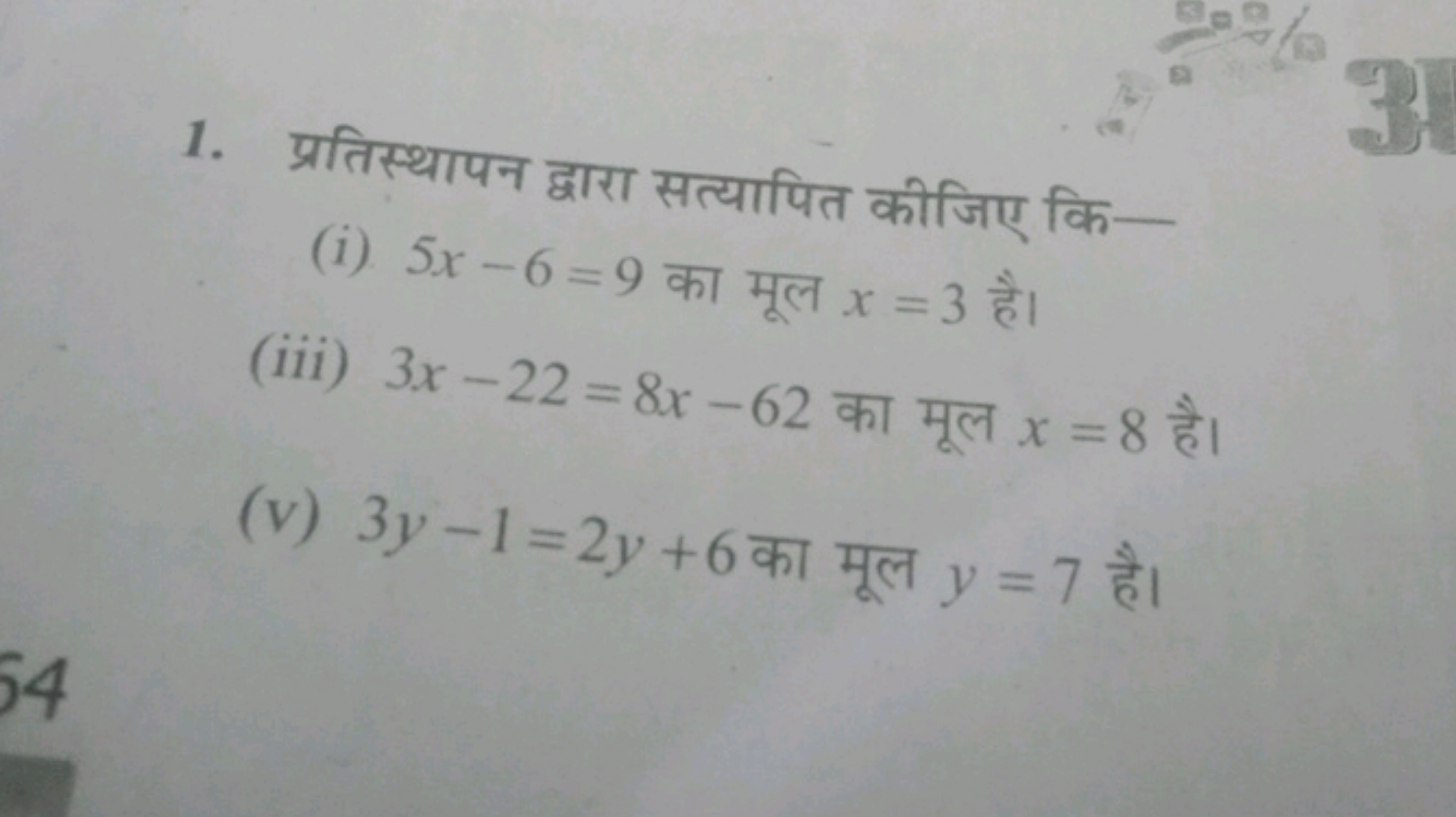 1. प्रतिस्थापन द्वारा सत्यापित कीजिए कि-
(i) 5x−6=9 का मूल x=3 है।
(ii