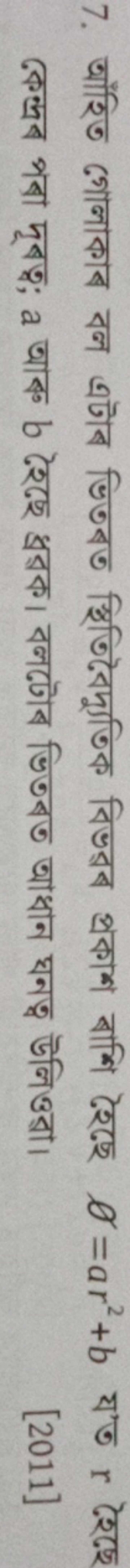  কেন্দ্রব পবা দূबত্ব; a आৰু b रৃছে ধ্ররক। বলটৌব ভিতबত আধান ঘনত্ন উলিওর