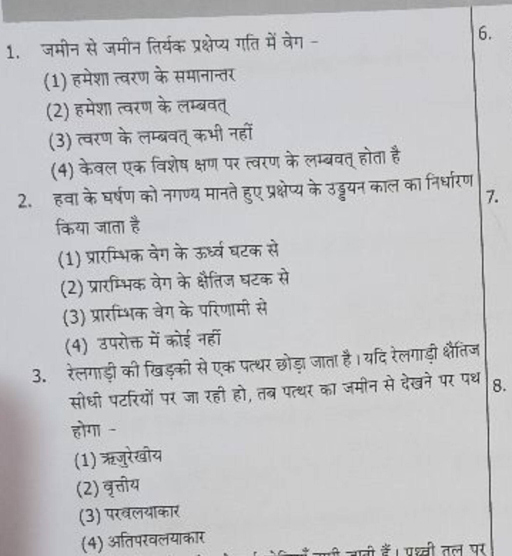 1. जमीन से जमीन तिर्यक प्रक्षेप्य गाति में वेग -
(1) हमेशा त्वरण के सम