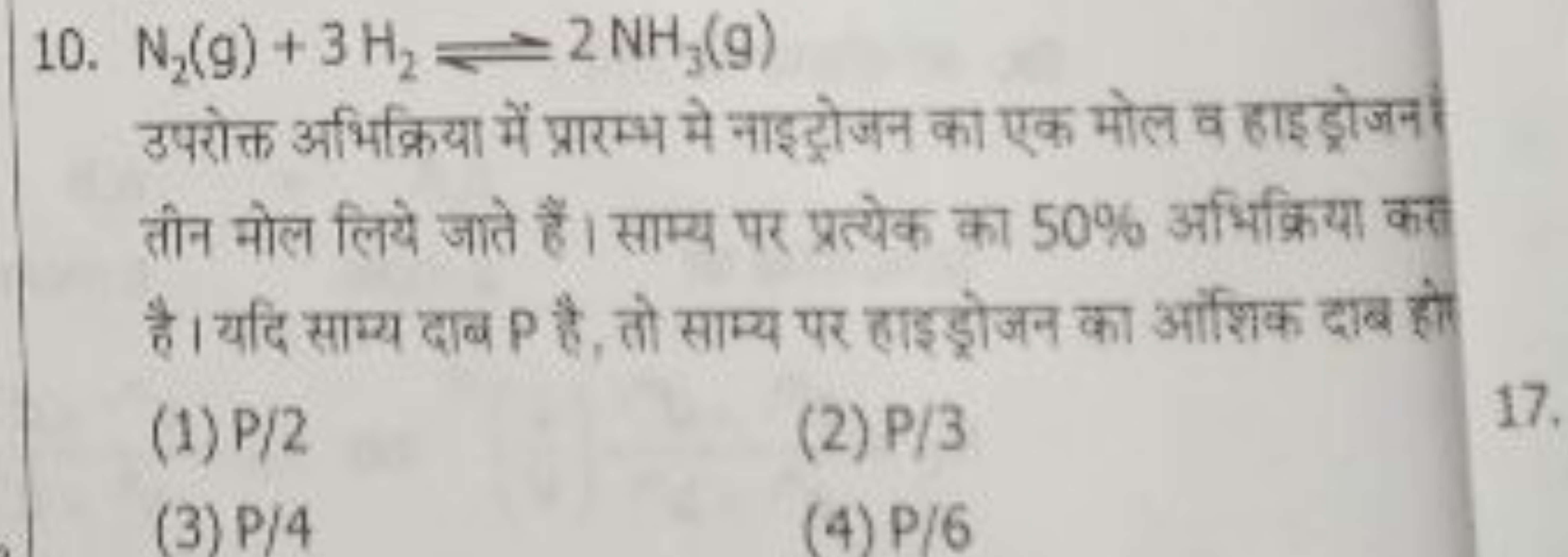 10. N2​( g)+3H2​⇌2NH3​( g)

उपरोक्त अभिक्रिया में प्रारम्भ मे नाइट्रोज