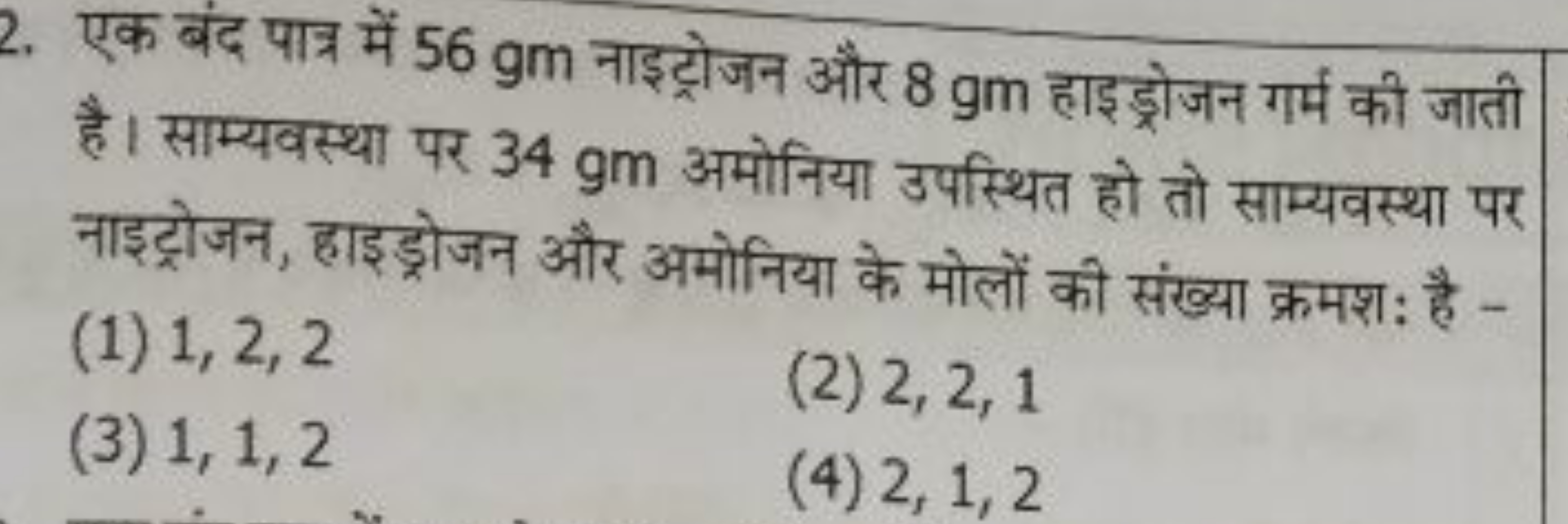 2. एक बंद पात्र में 56 gm नाइट्रोजन और 8 gm हाइड्रोजन गर्म की जाती है।