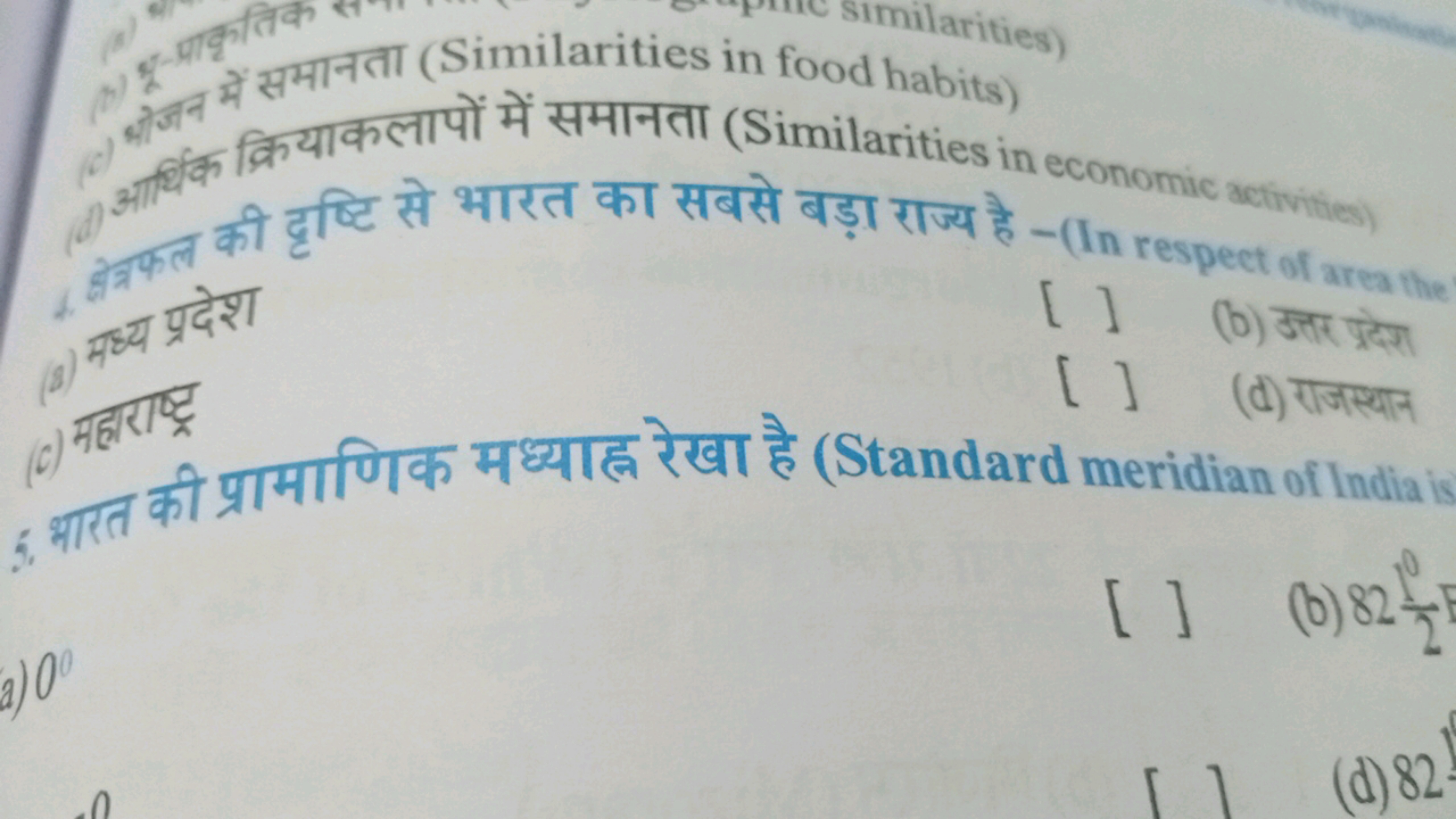 शोने में समानता (Similarities in food habits)
आ. आद्धिक क्रियाकलापों म