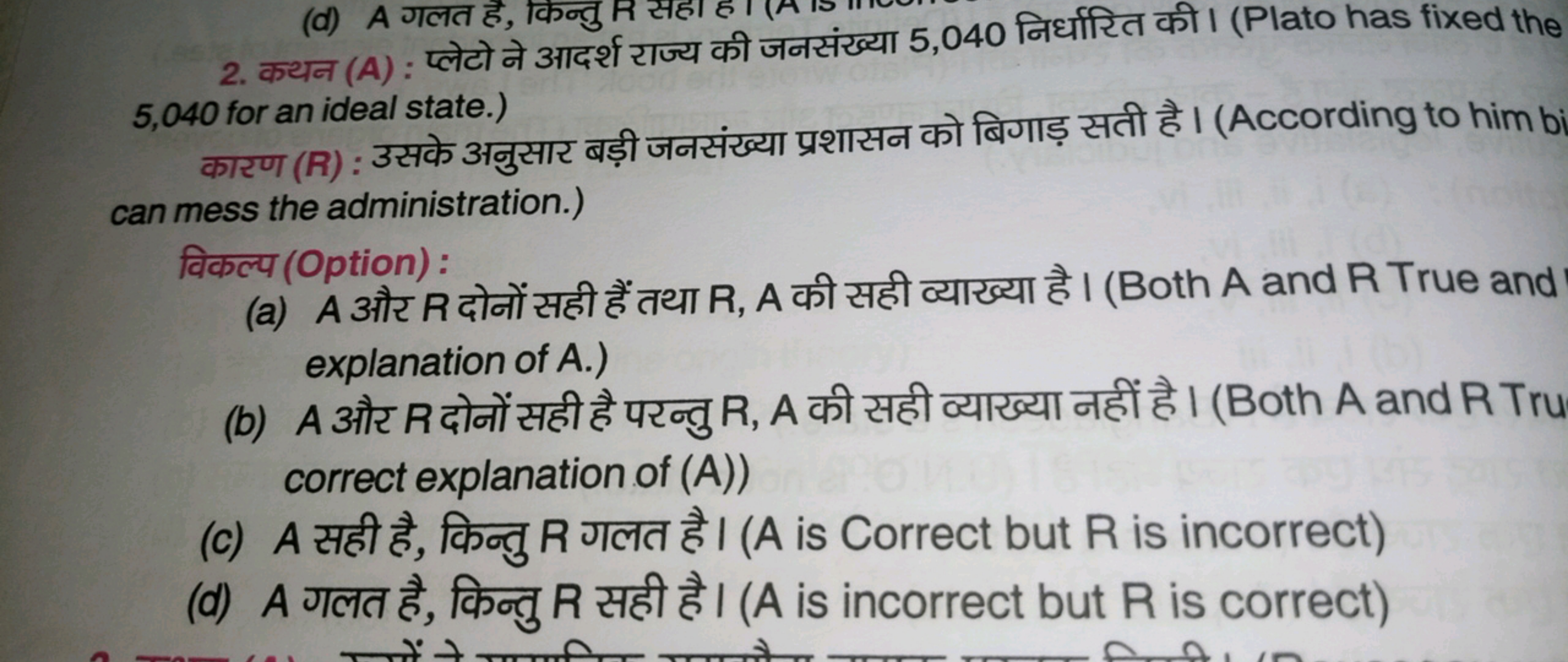 2. कथन (A) : प्लेटो ने आदर्श राज्य की जनसंख्या 5,040 निर्धारित की। (Pl