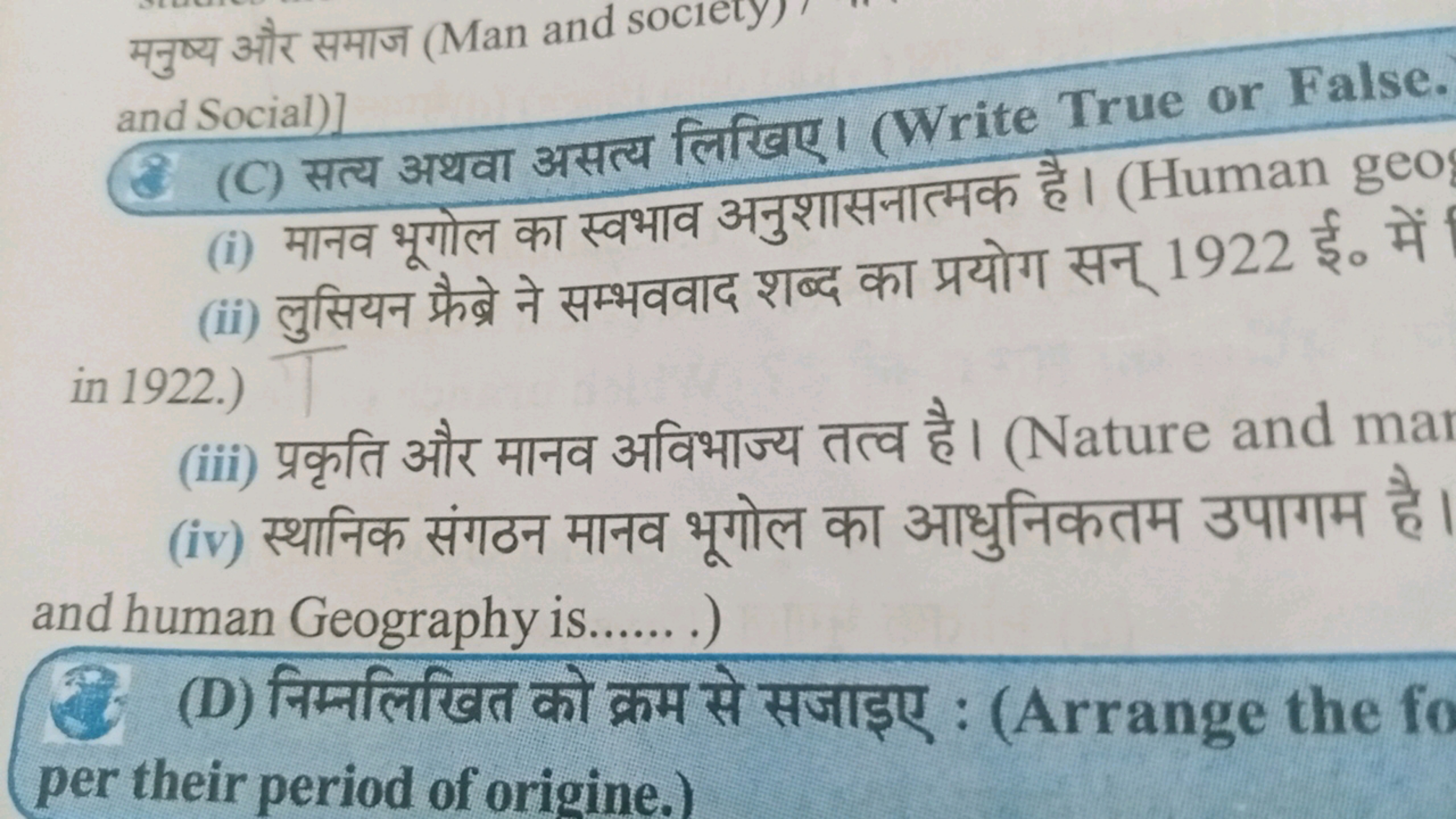 मनुष्य और समाज (Man and sociely)
and Social)]
(C) सत्य अथवा असत्य लिखि