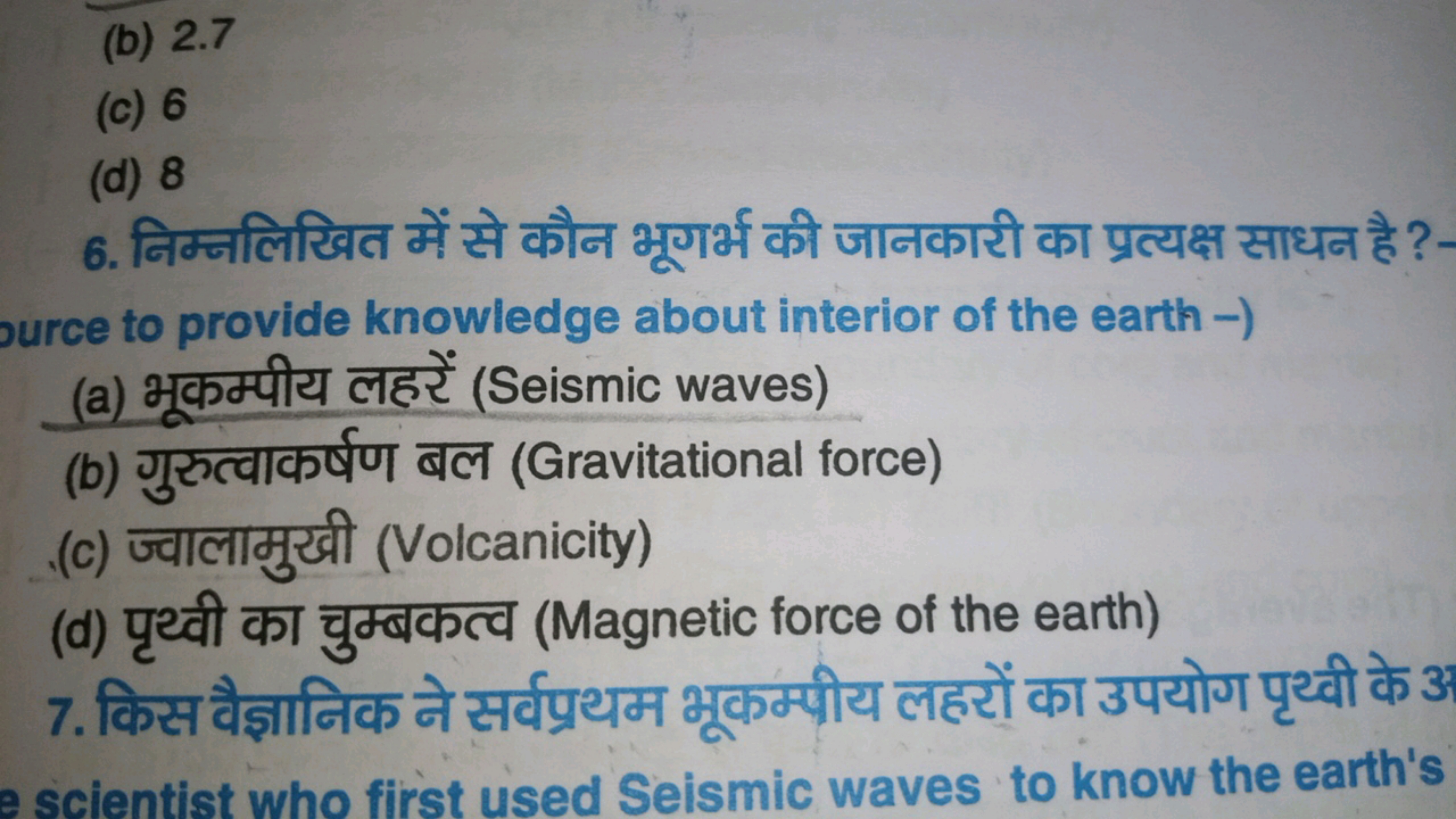 (b) 2.7
(c) 6
(d) 8
6. निम्नलिखित में से कौन भूगर्भ की जानकारी का प्रत