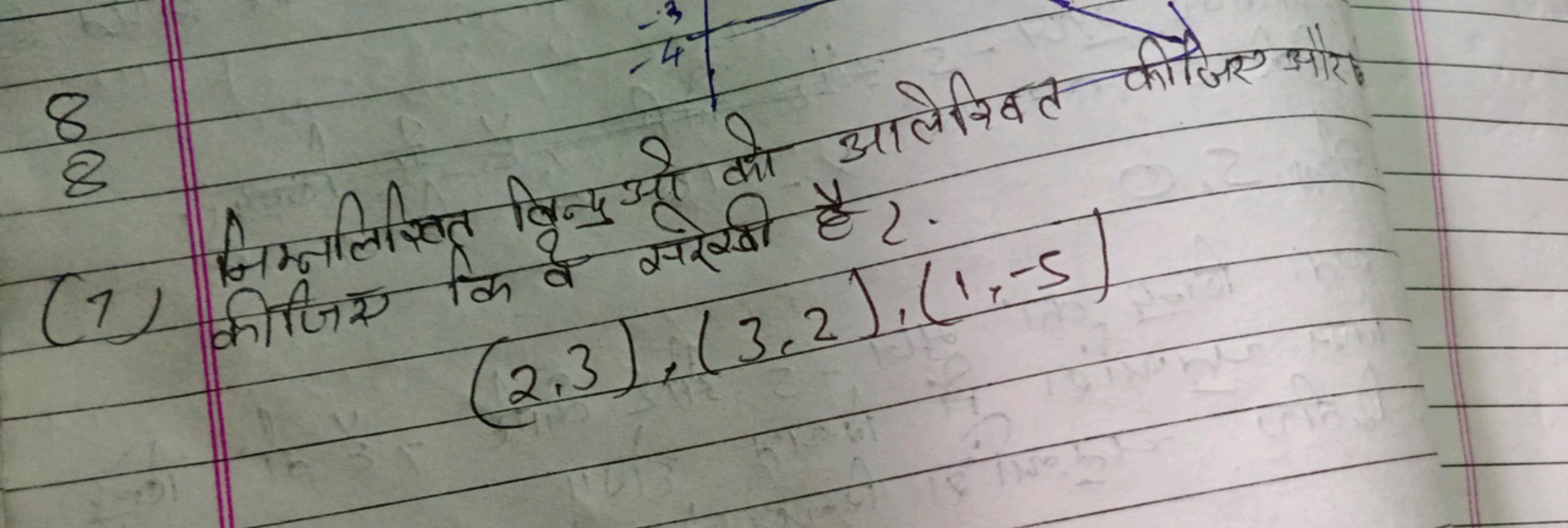 (7) निम्नलिखित विन्दुओ को आलेखित कीजिए औरो
कीजिए कि वे
8
 कि वे गोरेखी