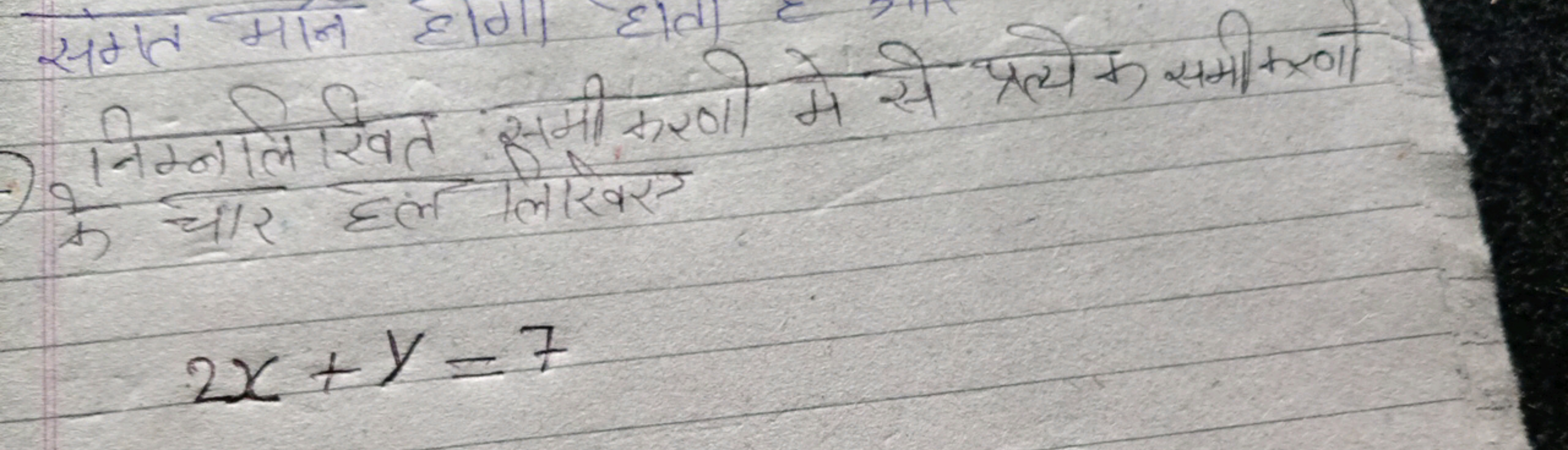  के निम्नलिखित समीकरणी मे से प्रत्येक समी करणी  के चार लिखिए 2x+y=7​

