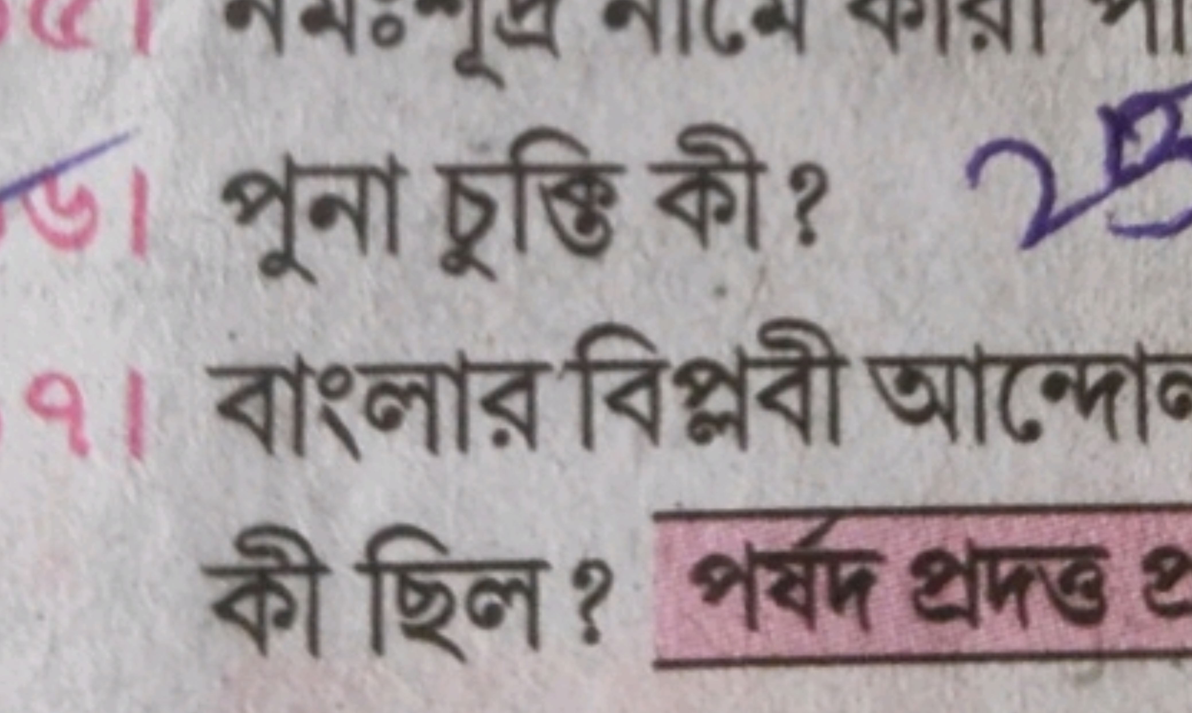 পুना চুক্তি की?
৭। বাংলার বিপ্লবী আন্দো
को ছिল? পর্ষদ थ্রদত্ত 2