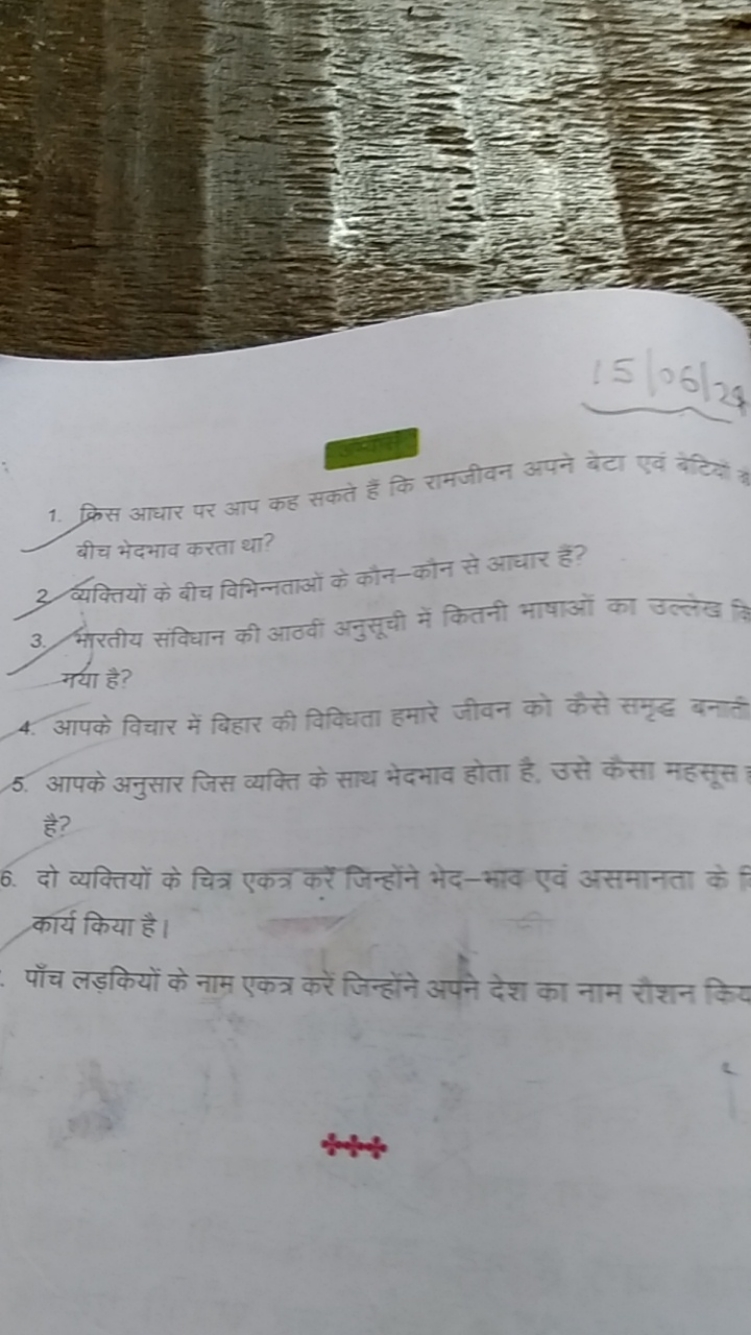 15106129
1. क्रिस आधार पर आप कह सकते हैं कि रामजीवन अपने बेटा एवं बेटि