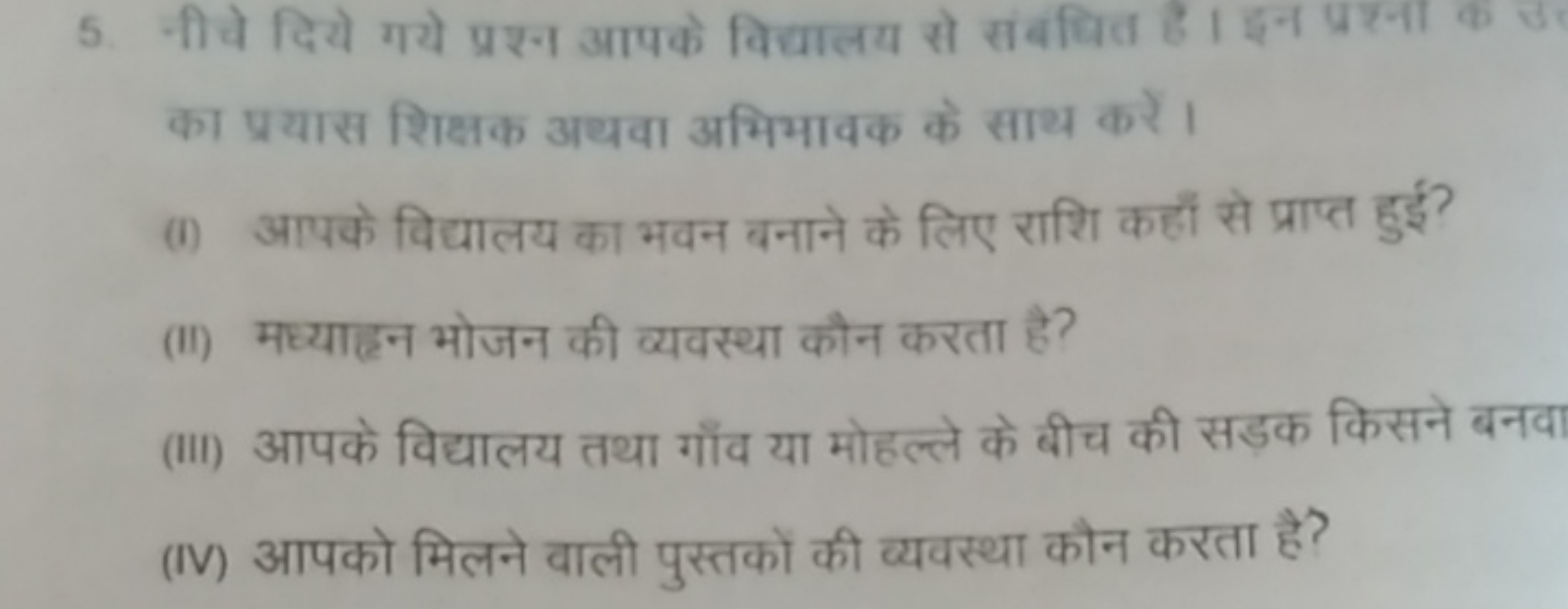 5. नीचे दिये गये प्रश्न आपके विधालय से संबधित है। इन प्रश्ना का प्रयास