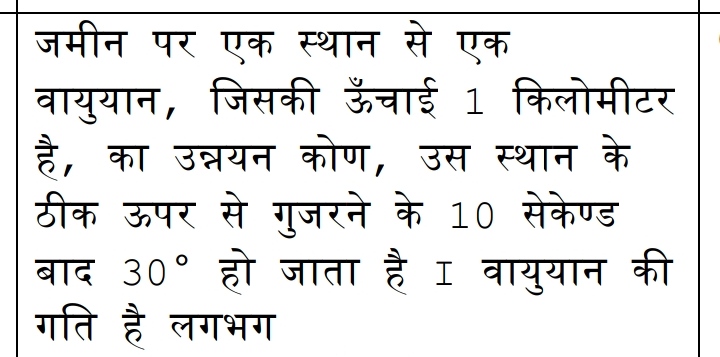 जमीन पर एक स्थान से एक वायुयान, जिसकी ऊँचाई 1 किलोमीटर है, का उन्नयन क