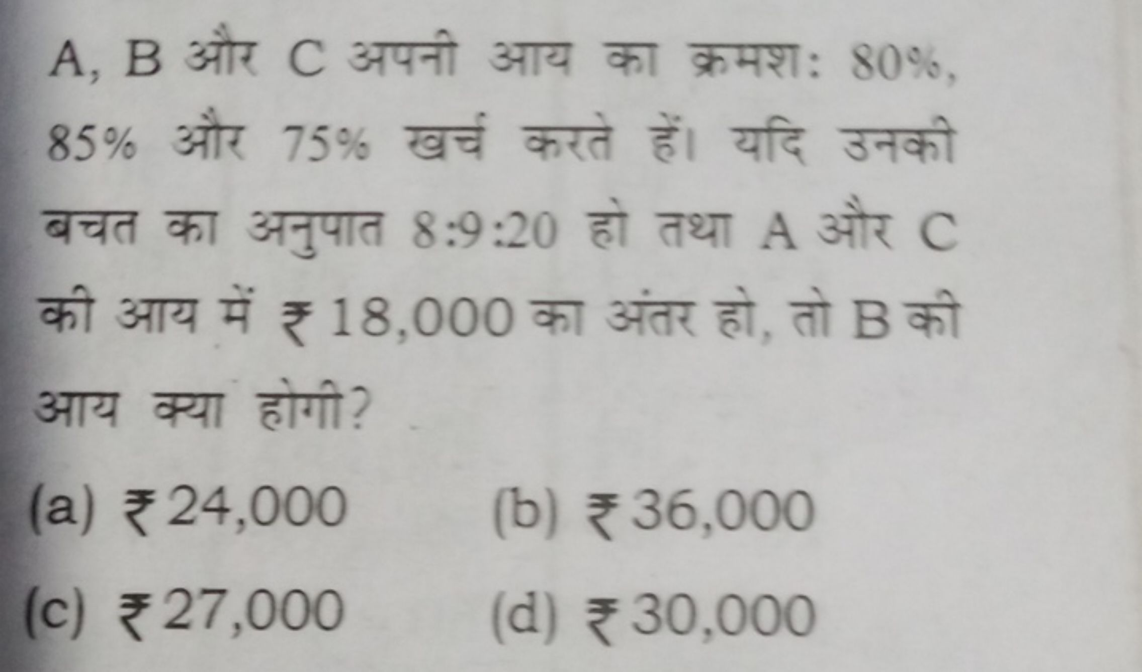 A, B और C अपनी आय का क्रमशः 80%, 85% और 75% खर्च करते हें। यदि उनकी बच