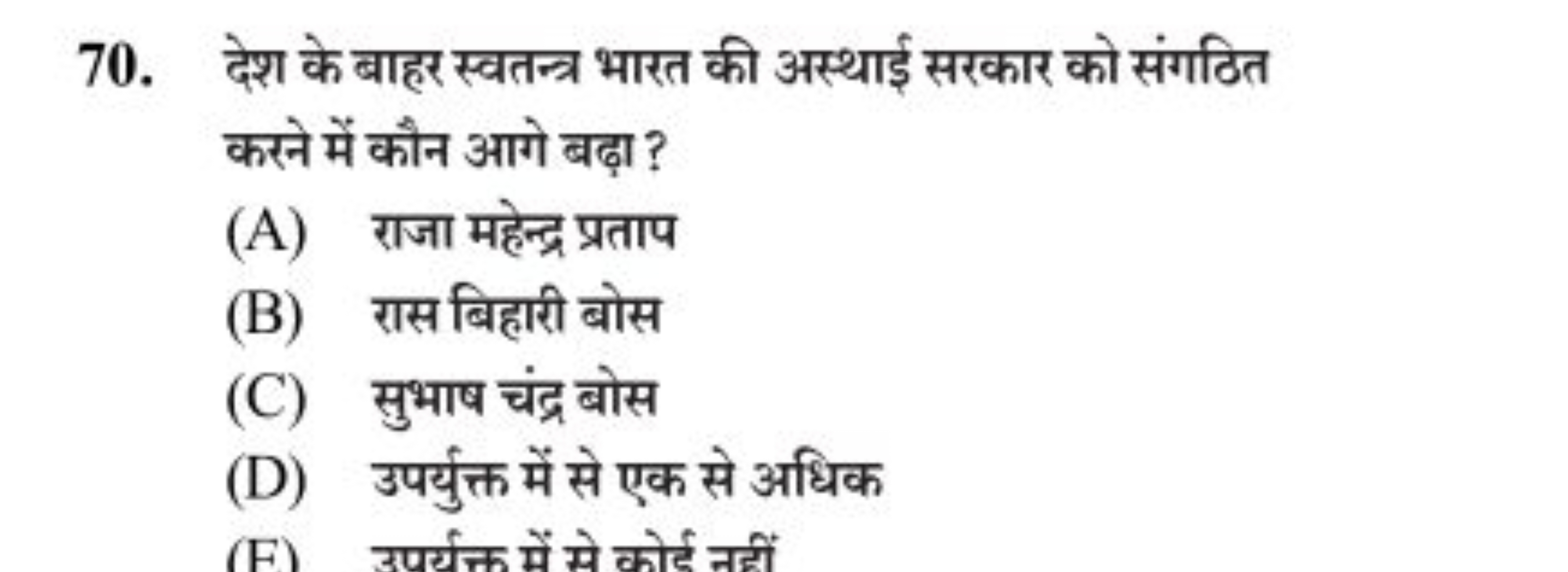 70. देश के बाहर स्वतन्त्र भारत की अस्थाई सरकार को संगठित करने में कौन 