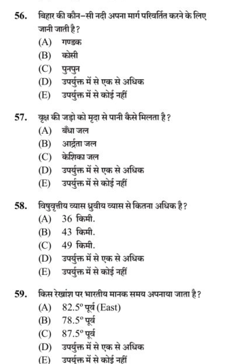 56. बिहार की कौन-सी नदी अपना मार्ग परिवर्तित करने के लिए जानी जाती है 