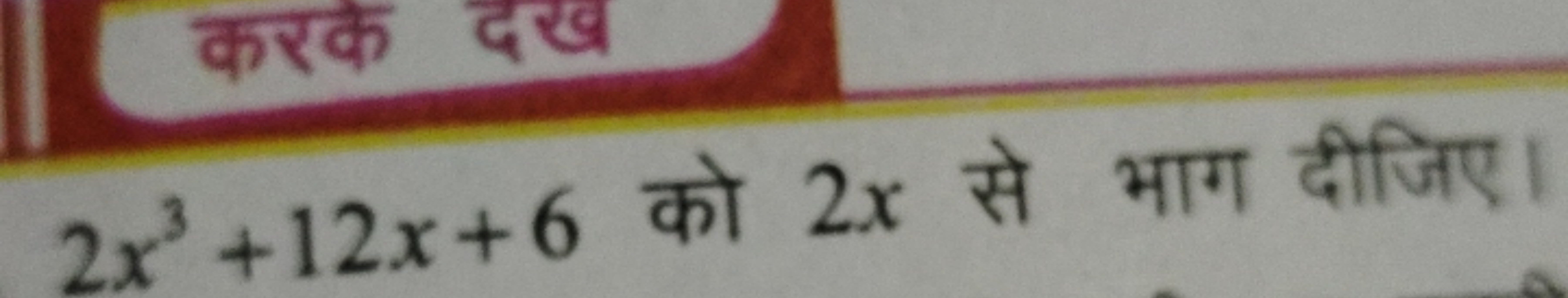 2x3+12x+6 को 2x से भाग दीजिए