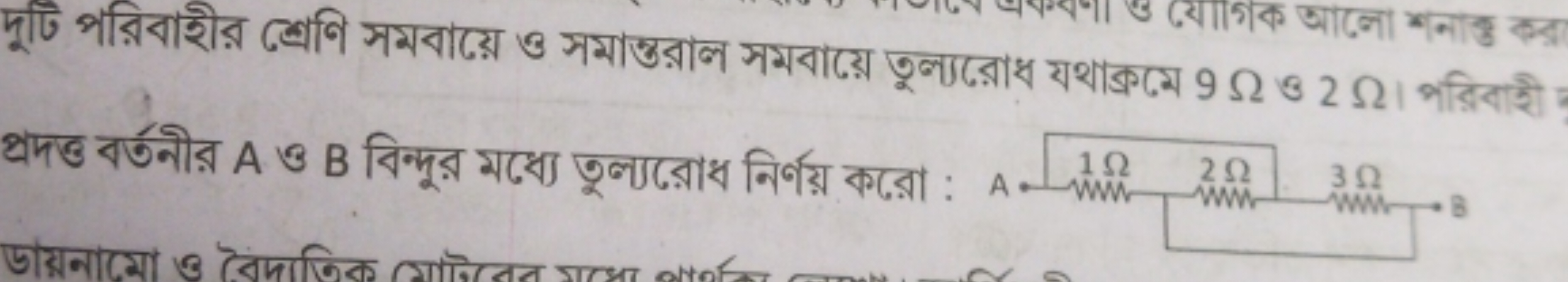 দুটি পরিবাহীর শ্রেণি সমবায়ে ও সমান্তরাল সমবায়ে তুল্যরোধ যথাক্রমে 9Ω 