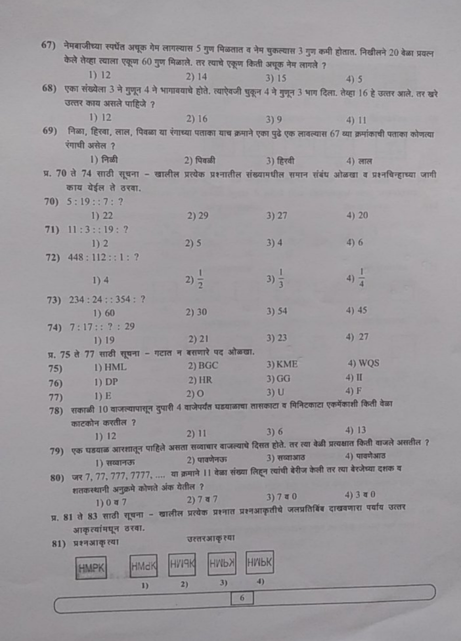 67) नेमबाजीच्या स्पर्थेत अयूक गेम लागल्यास 5 गुण मिळतात व नेम चुकल्यास