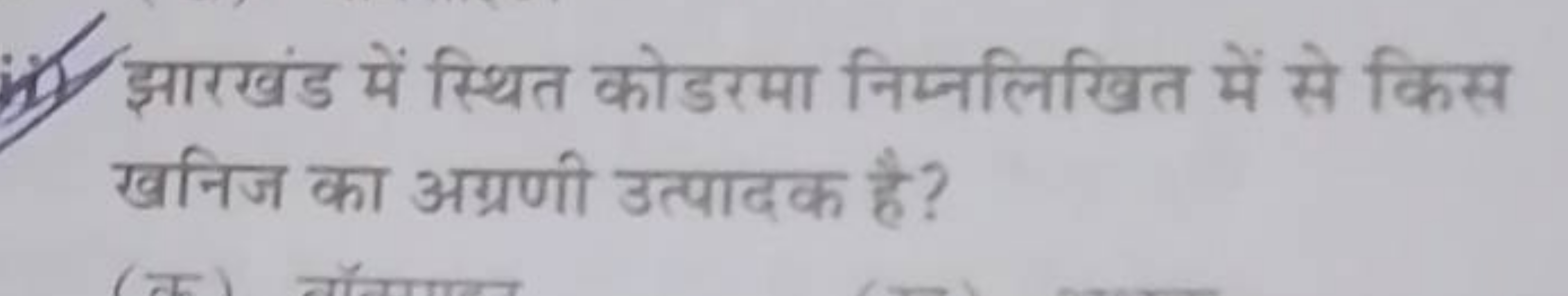 i) झारखंड में स्थित कोडरमा निम्नलिखित में से किस खनिज का अग्रणी उत्पाद