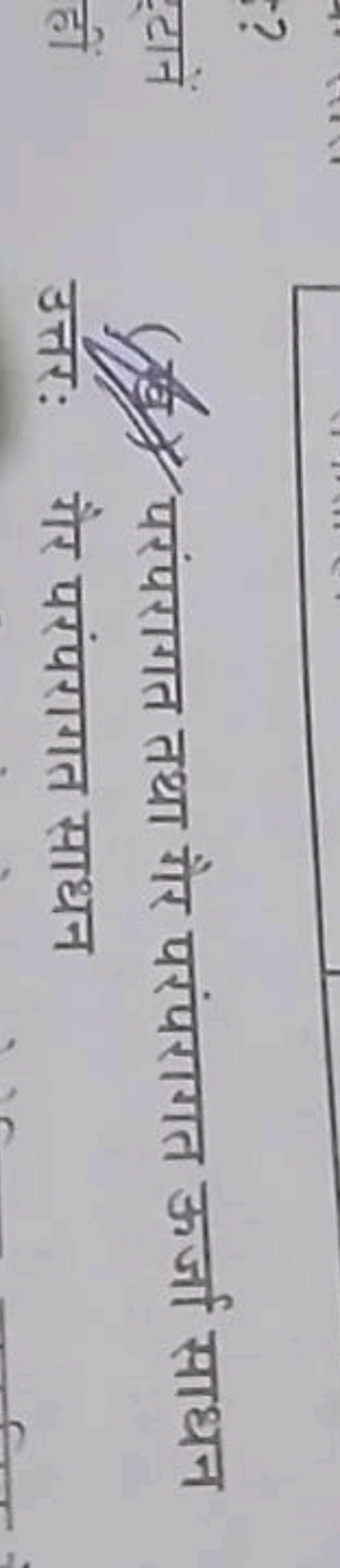 (94) परंपरागत तथा गैर परंपरागत ऊर्जा साधन उत्तरः गैर परंपरागत साधन