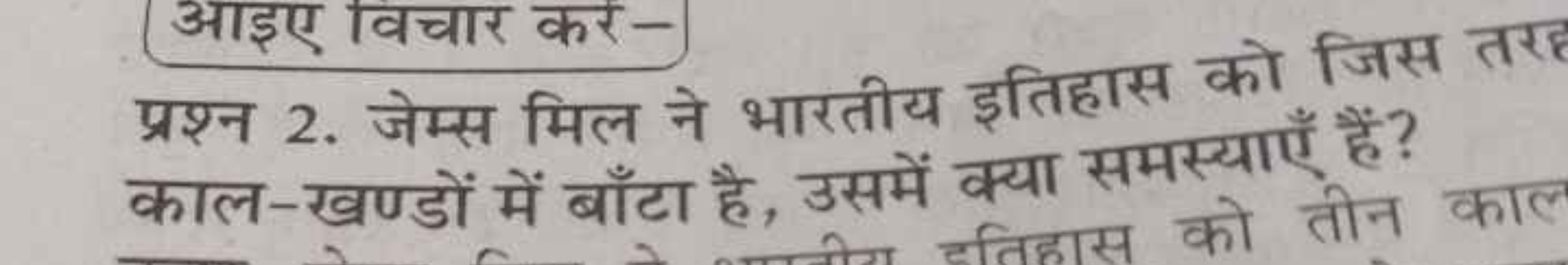 प्रश्न 2. जेम्स मिल ने भारतीय इतिहास को जिस तरह काल-खण्डों में बाँटा ह