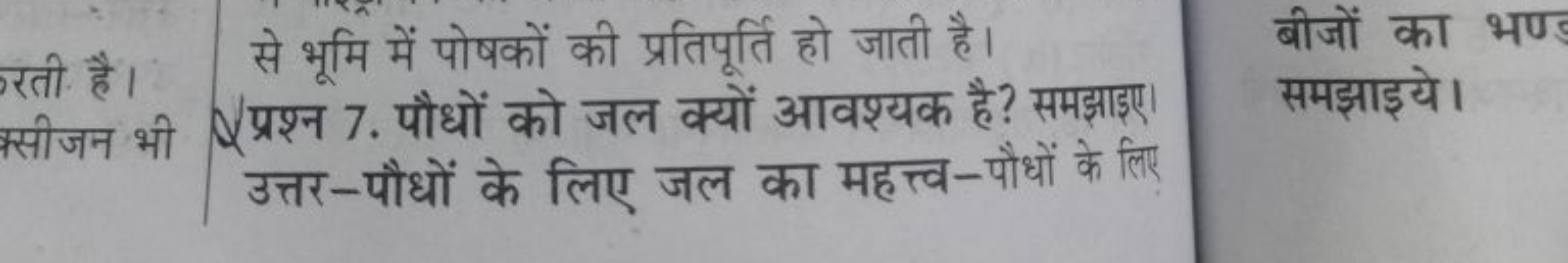 से भूमि में पोषकों की प्रतिपूर्ति हो जाती है।
प्रश्न 7. पौधों को जल क्