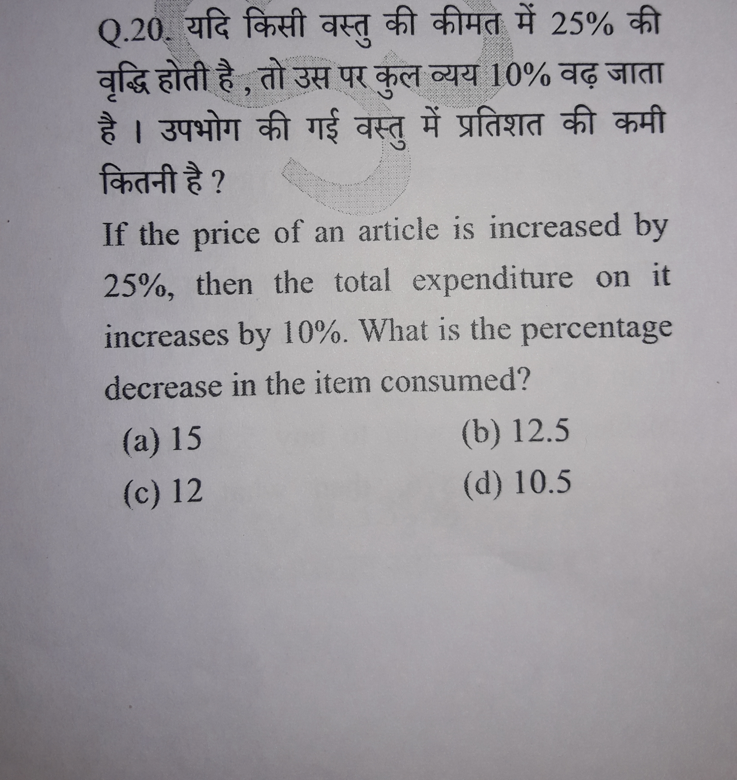 Q. 20 . यदि किसी वस्तु की कीमत में 25% की वृद्धि होती है , तो उस पर कु