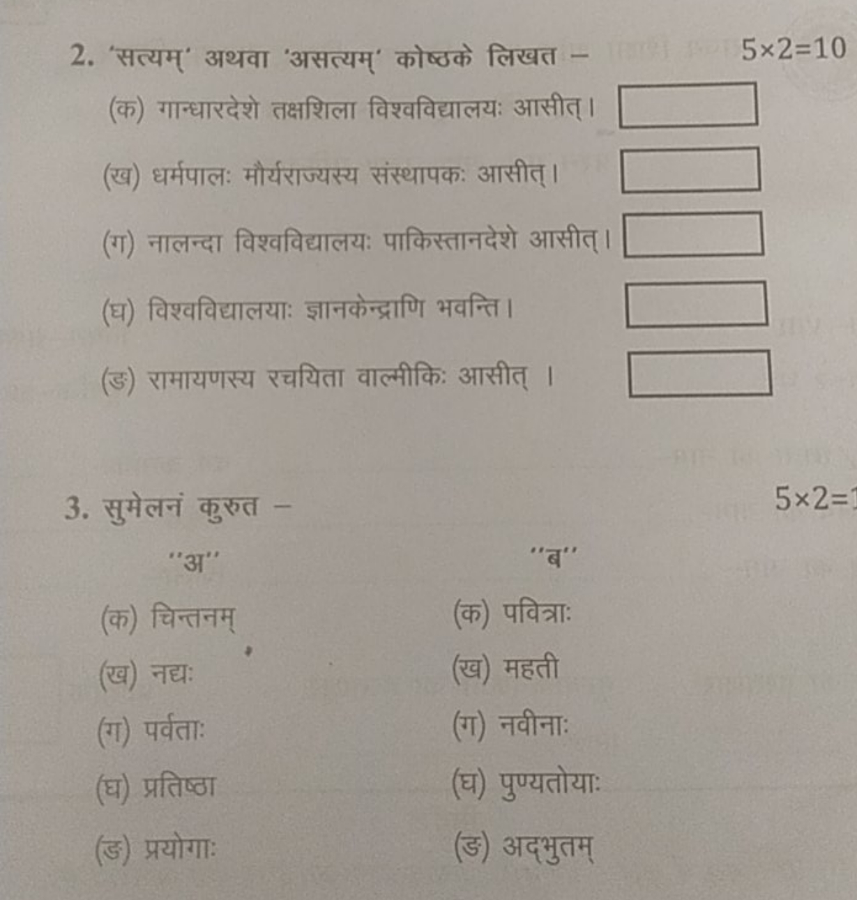 2. 'सत्यम्' अथवा 'असत्यम्' कोष्ठके लिखत -
5×2=10
(क) गान्धारदेशे तक्षश