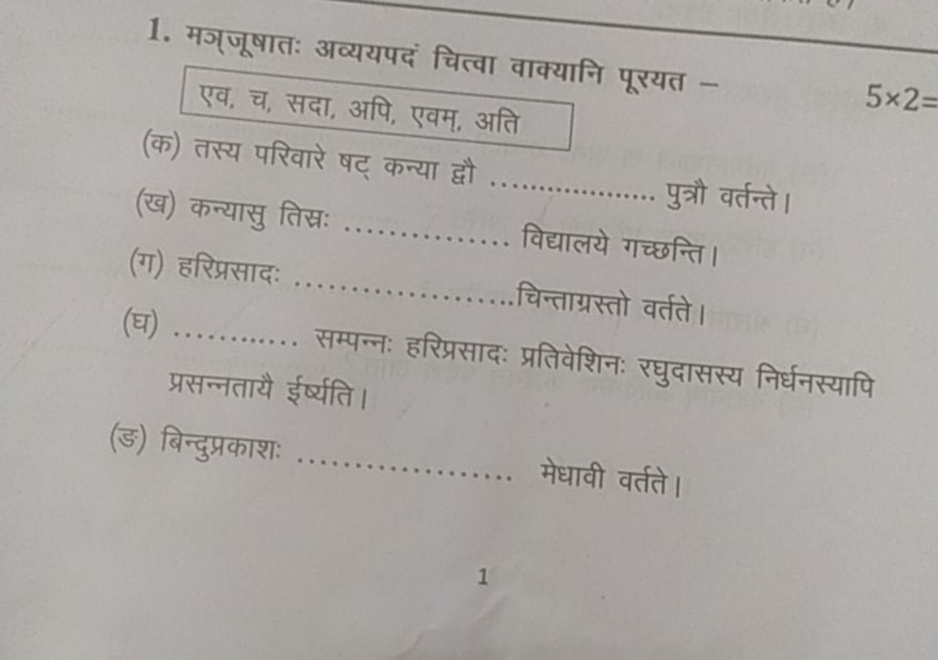 1. मञुजूषातः अव्ययपद चित्वा वाक्यानि पूरयत -

एव, च, सदा, अपि, एवम, अत