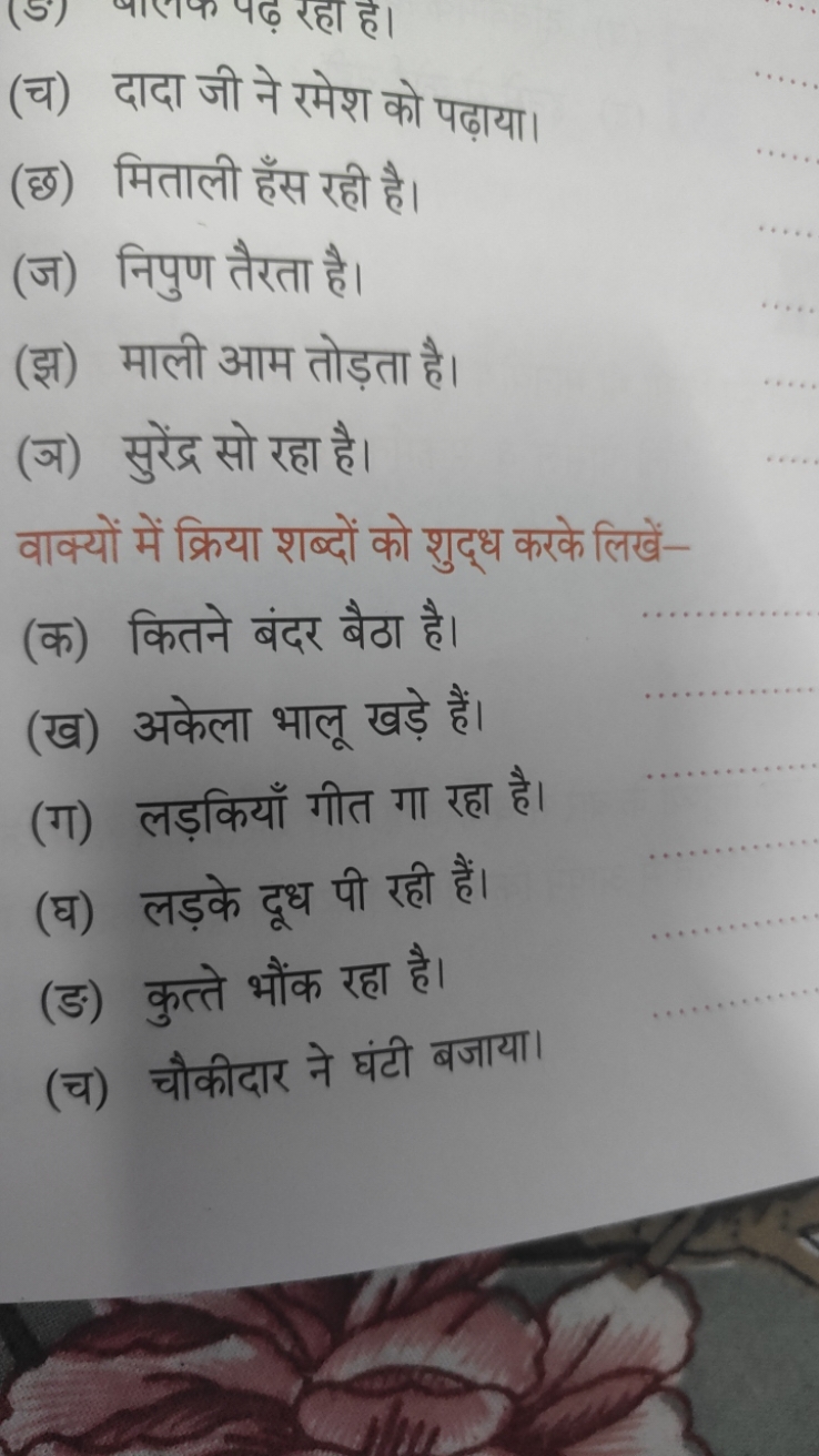 (च) दादा जी ने रमेश को पढ़ाया।
(छ) मिताली हँस रही है।
(ज) निपुण तैरता 