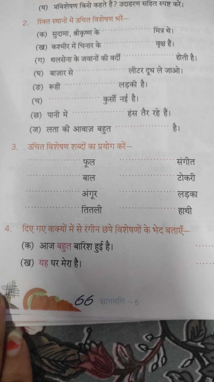 (घ) प्रविशेषण किसे कहते हैं ? उदाहरण सहित स्पष्ट करें।
2. रिक्त स्थानो