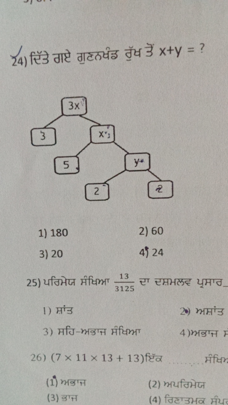 
1) 180
2) 60
3) 20
4) 24
25) यठिभेज मींधिभा 312513​ रा समझलद यूमग्न
1