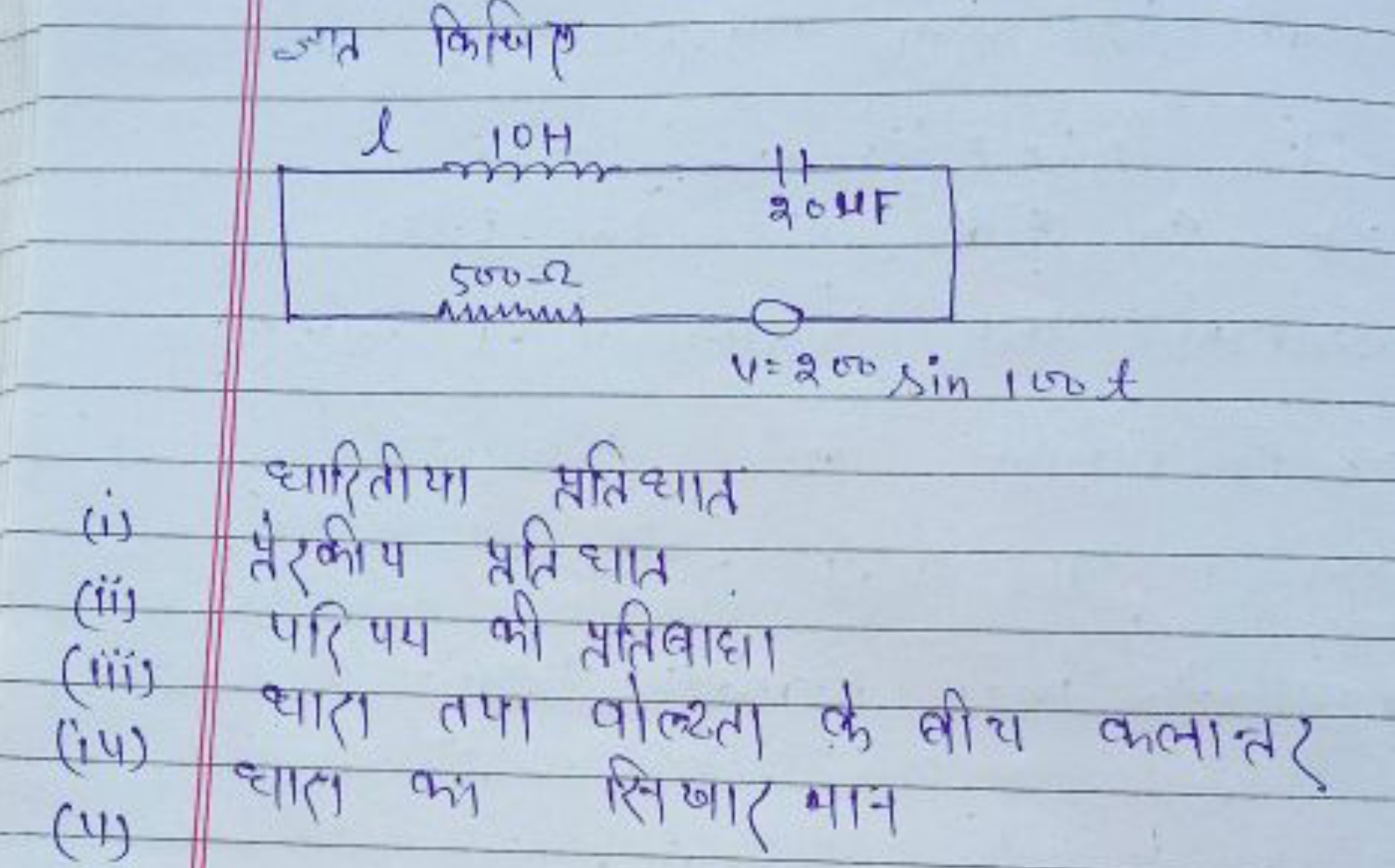 ज्ञात किखिए

धारितीया प्रतिधात
(ii) प्रेरकीय प्रति घात
(iii) परि पय की