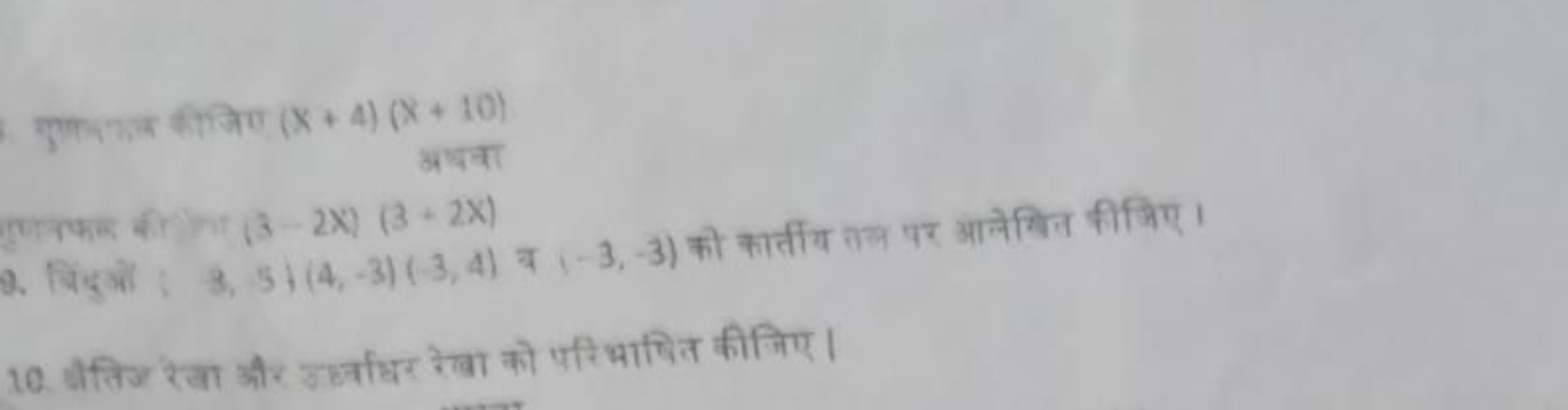 गुणनक कीजिए (x+4)(x+10)
अवर्वा
9. जिदिशो 3,5)(4,−3)(3,4) व (−3,−3) को 