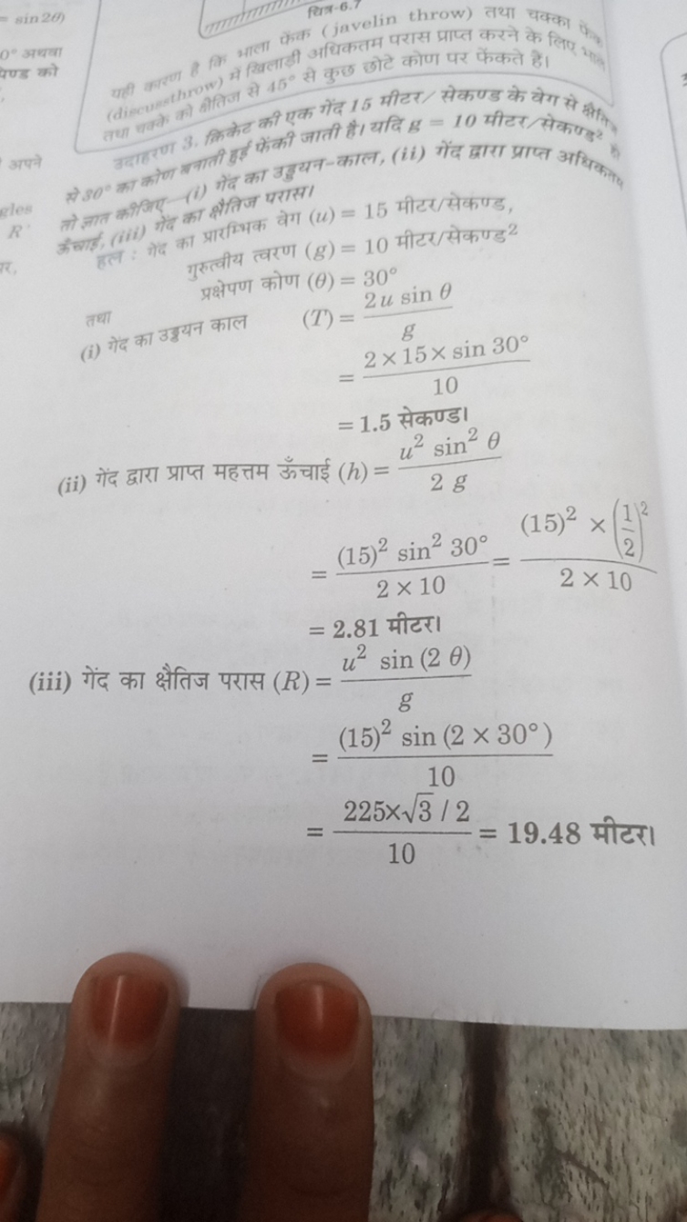 gles
R′
(ii) गेंद द्वारा प्राप्त महत्तम ऊँचाई (h)=2gu2sin2θ​
(iii)
 गे