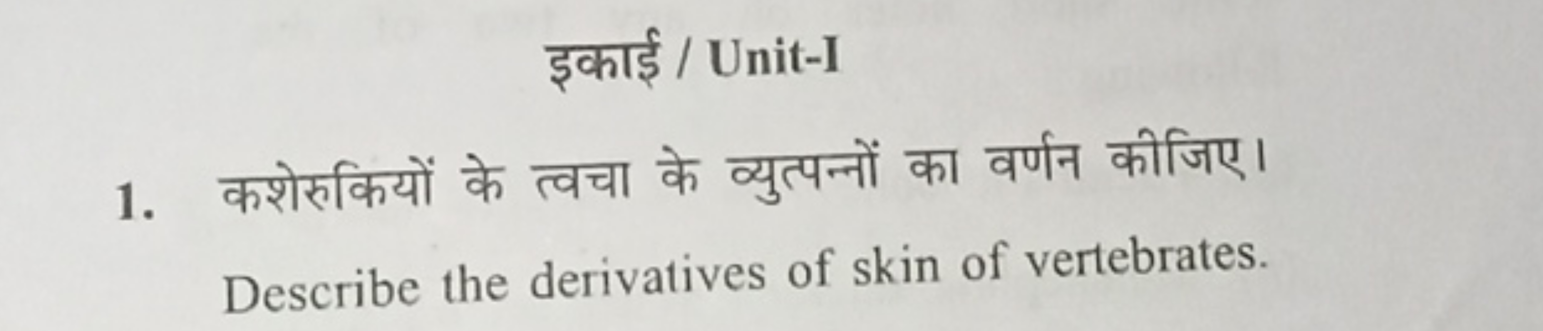 इकाई / Unit-I
1. कशेरुकियों के त्वचा के व्युत्पन्नों का वर्णन कीजिए। D