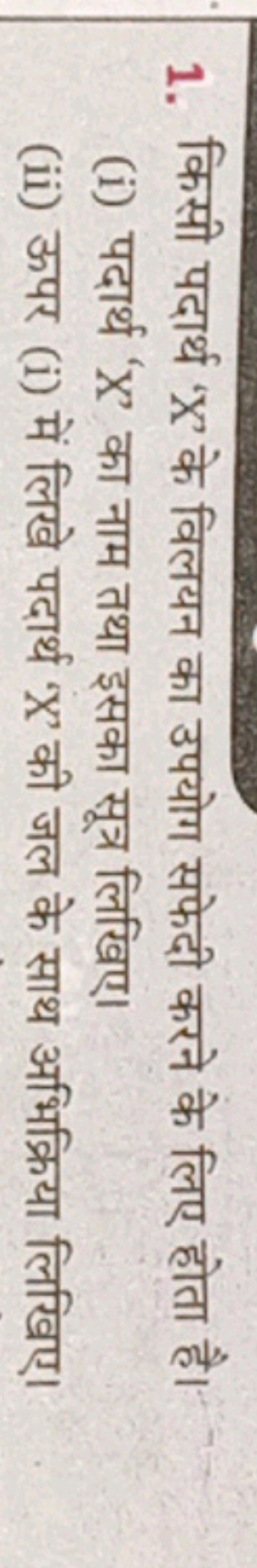 1. किसी पदार्थ ' X ' के विलयन का उपयोग सफेदी करने के लिए होता है।
(i) 