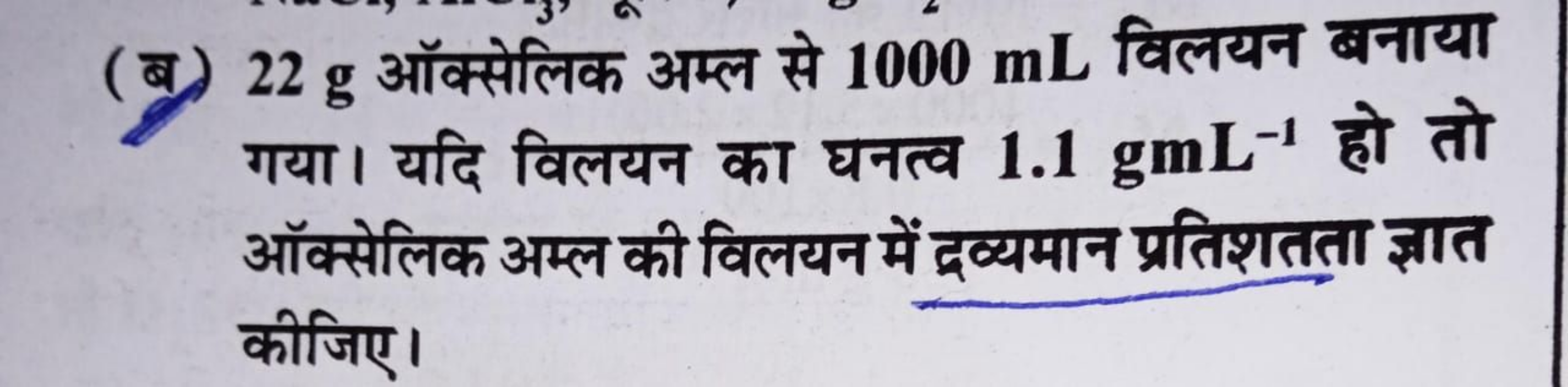 (ब) 22 g ऑक्सेलिक अम्ल से 1000 mL विलयन बनाया गया। यदि विलयन का घनत्व 