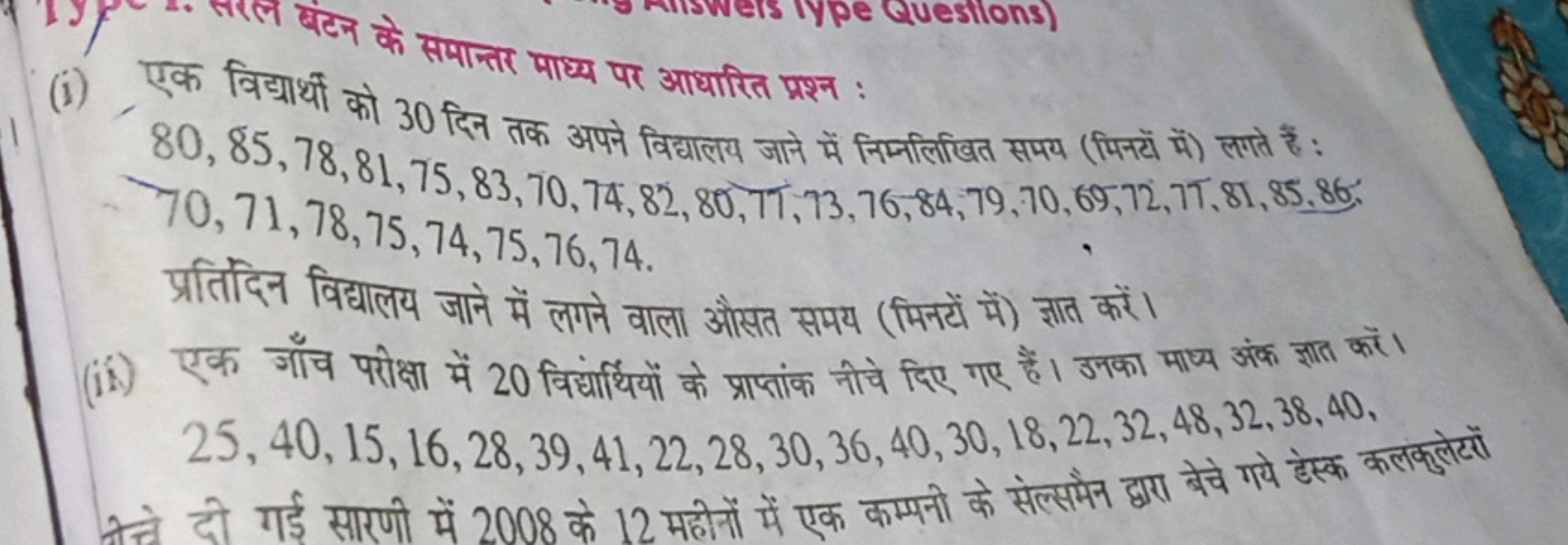 (i) एक विद्यार्थी को 30 दिन तक अपने विद्यालय जाने में निम्नलिखित समय (