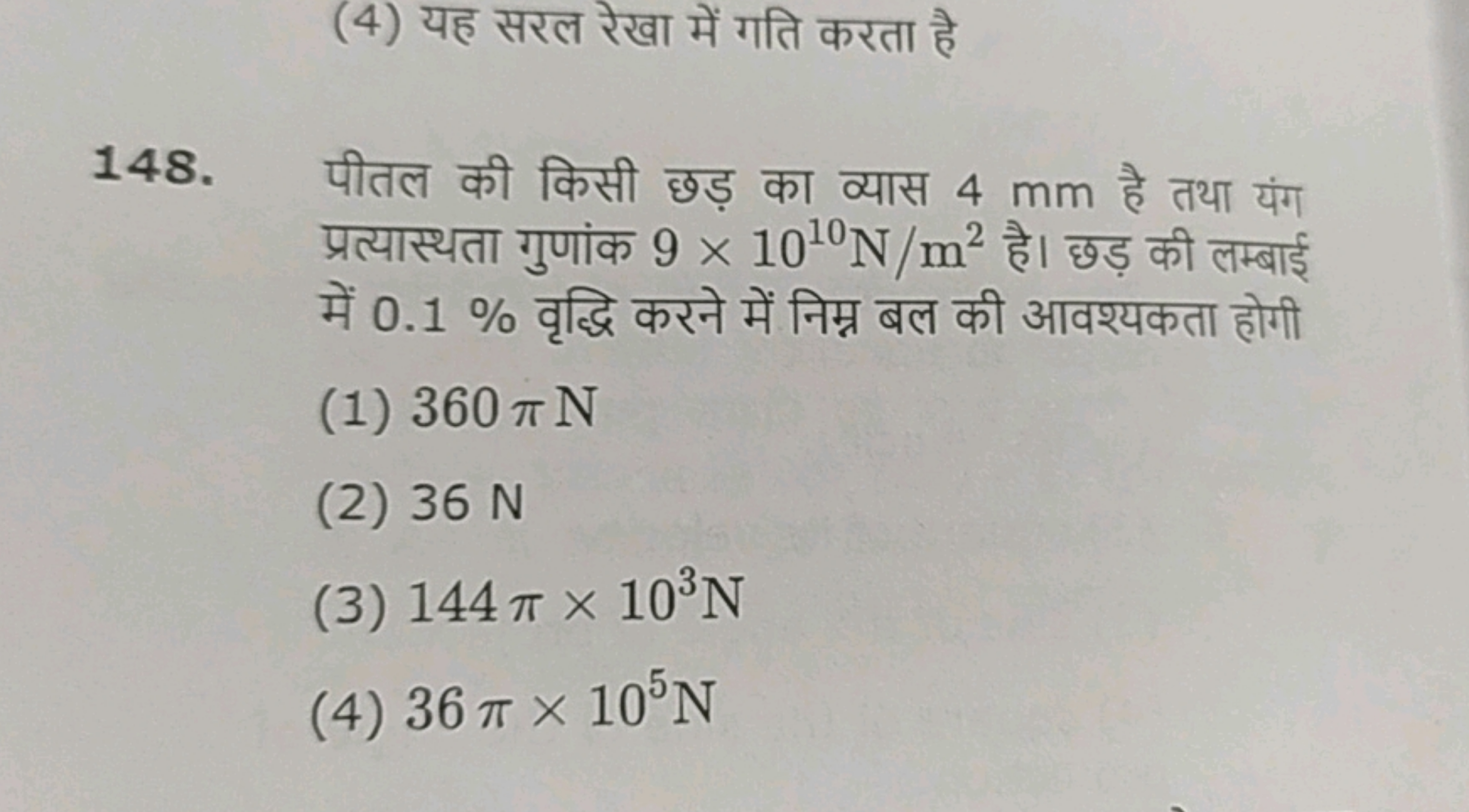 (4) यह सरल रेखा में गति करता है
148. पीतल की किसी छड़ का व्यास 4 mm है