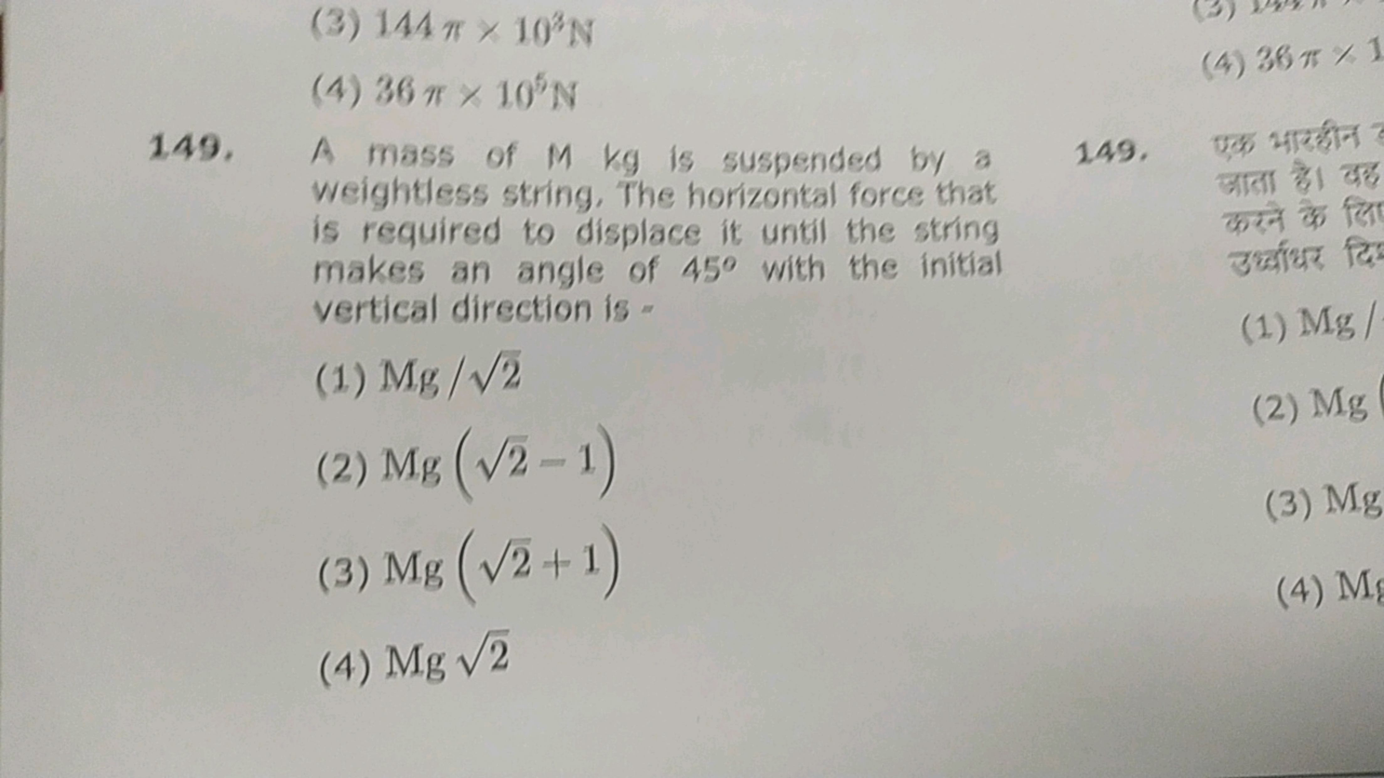 (3) 144π×103 N
(4) 36π×105 N
(4) 36π×1
149. A mass of M kg is suspende