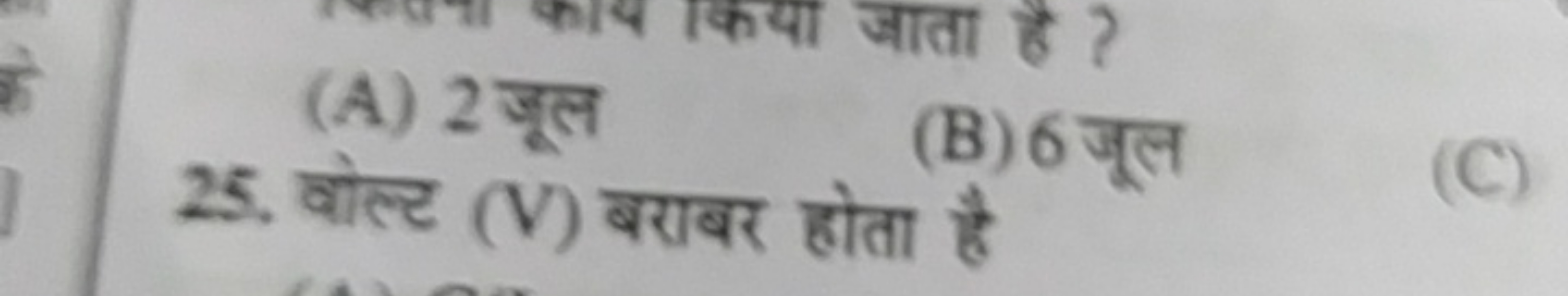 (A) 2 जूल
25. वोल्ट (V) बराबर होता है
(B) 6 जूल
(C)