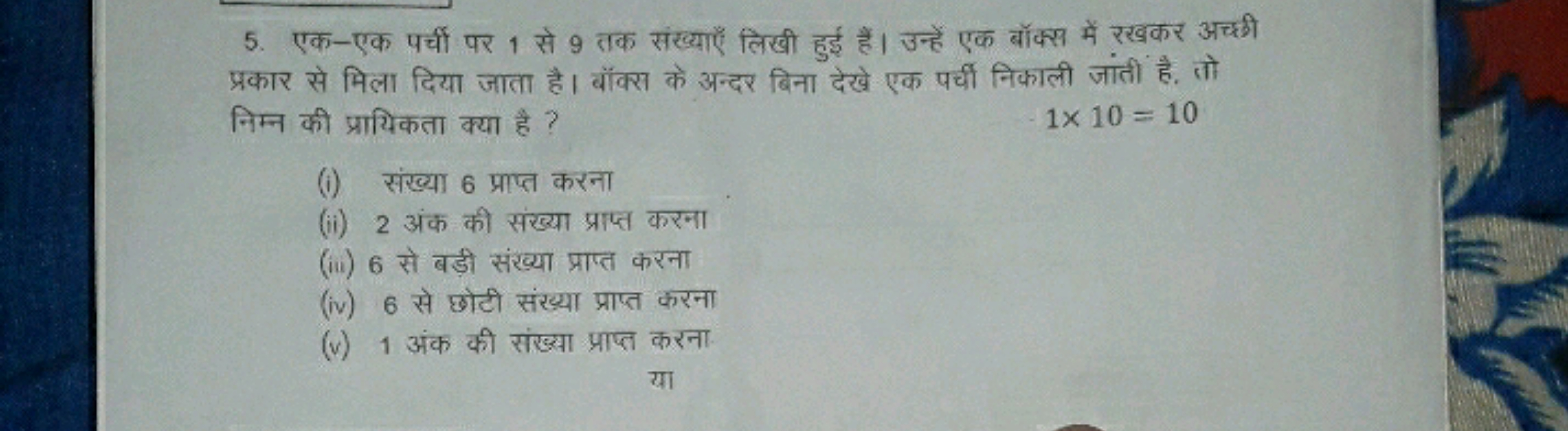 5. एक-एक पर्ची पर 1 से 9 तक संख्याएँ लिखी हुई हैं। उन्हें एक बॉक्स में