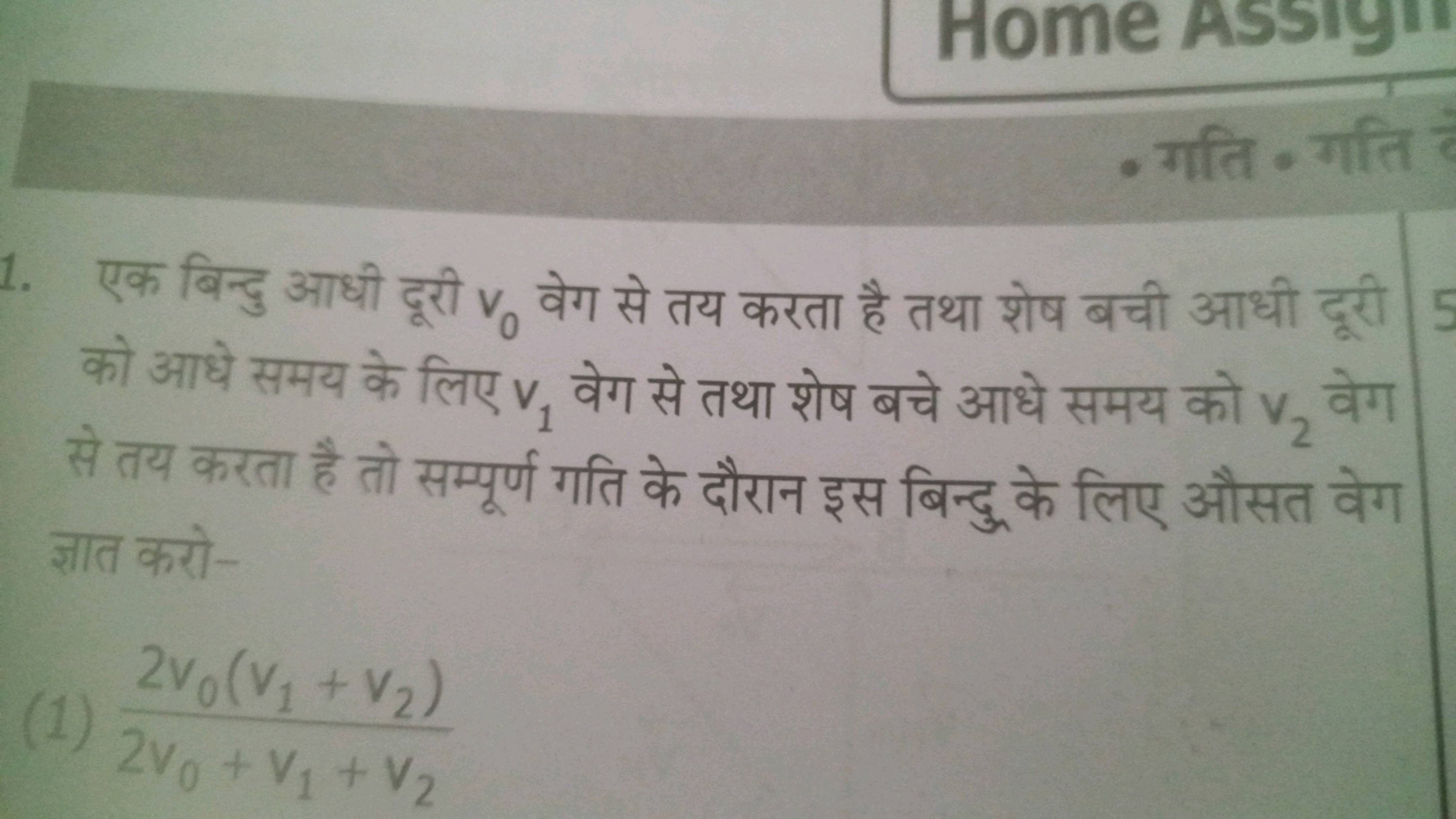 - गति ⋅ गति
1. एक बिन्दु आधी दूरी v0​ वेग से तय करता है तथा शेष बची आध