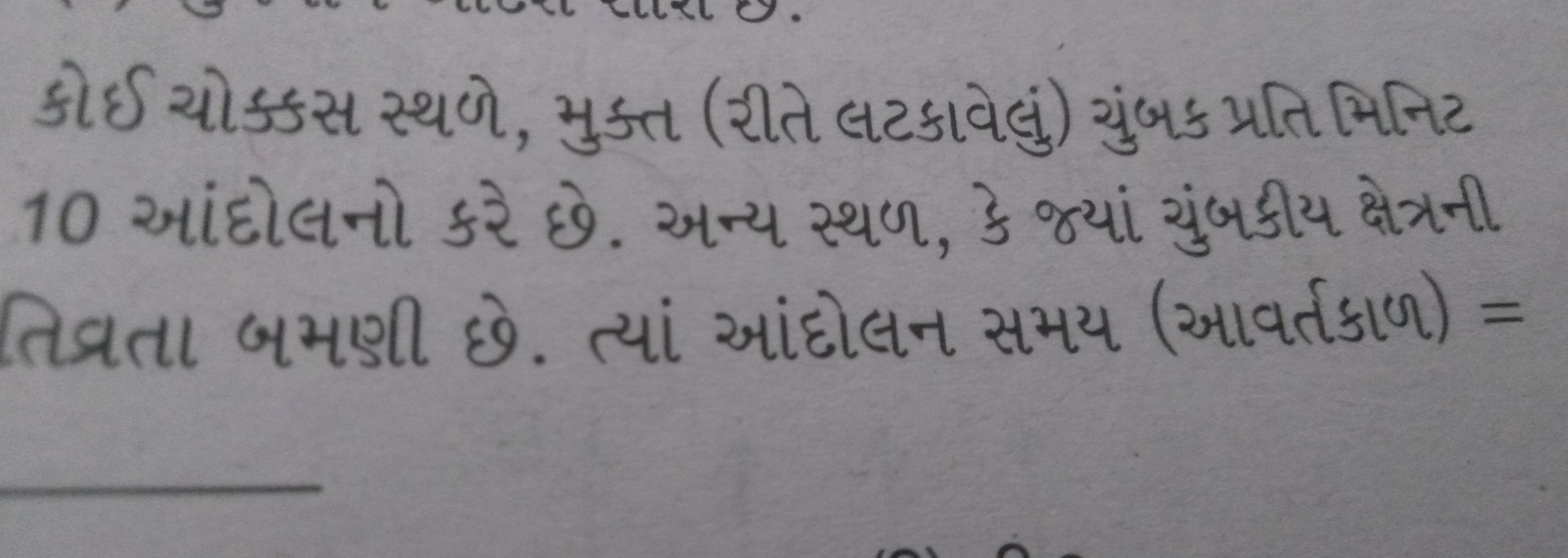 કોઈ ચોક્કસ સ્થળે, મુક્ત (રીતે લટકાવેલું) યુંબક પ્રતિ મિનિટ 10 આંદોલનો 