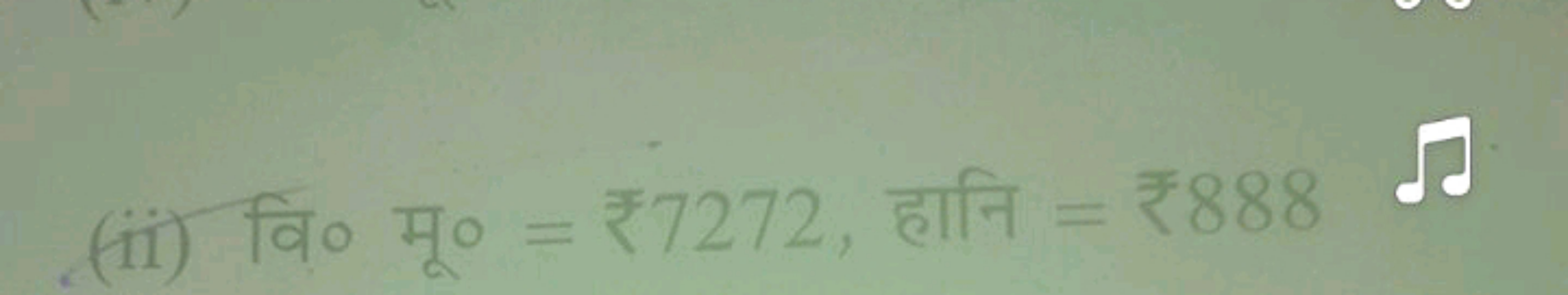 (ii) वि० मू० =₹7272, हानि =₹888