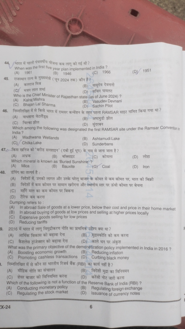 44. भारत में पहली पंचवर्षीय योजना कब लागू की गई थी?

When was the firs