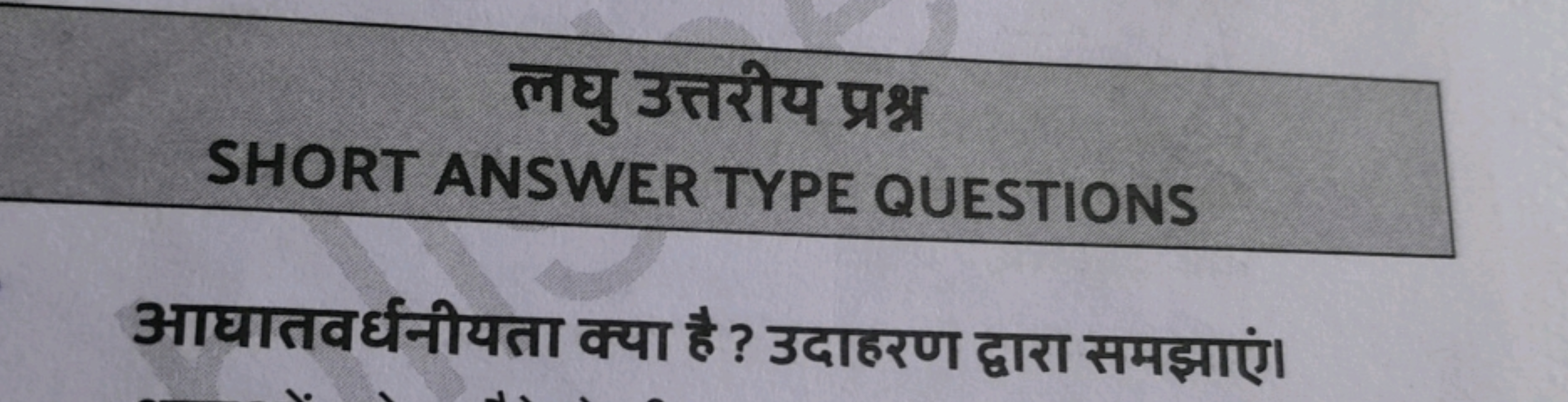 लघु उत्तरीय प्रश्न
SHORT ANSWER TYPE QUESTIONS
आघातवर्धनीयता क्या है ?