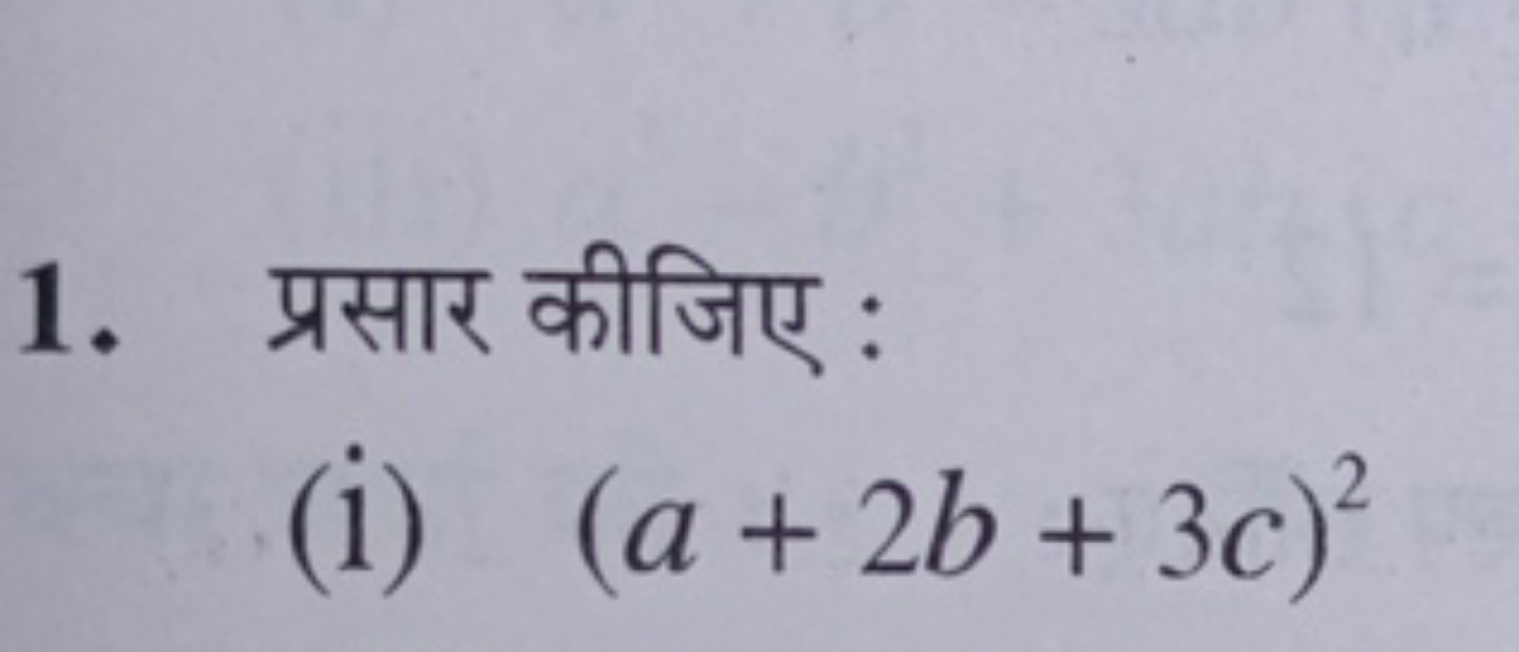 1. प्रसार कीजिए :
(i) (a+2b+3c)2