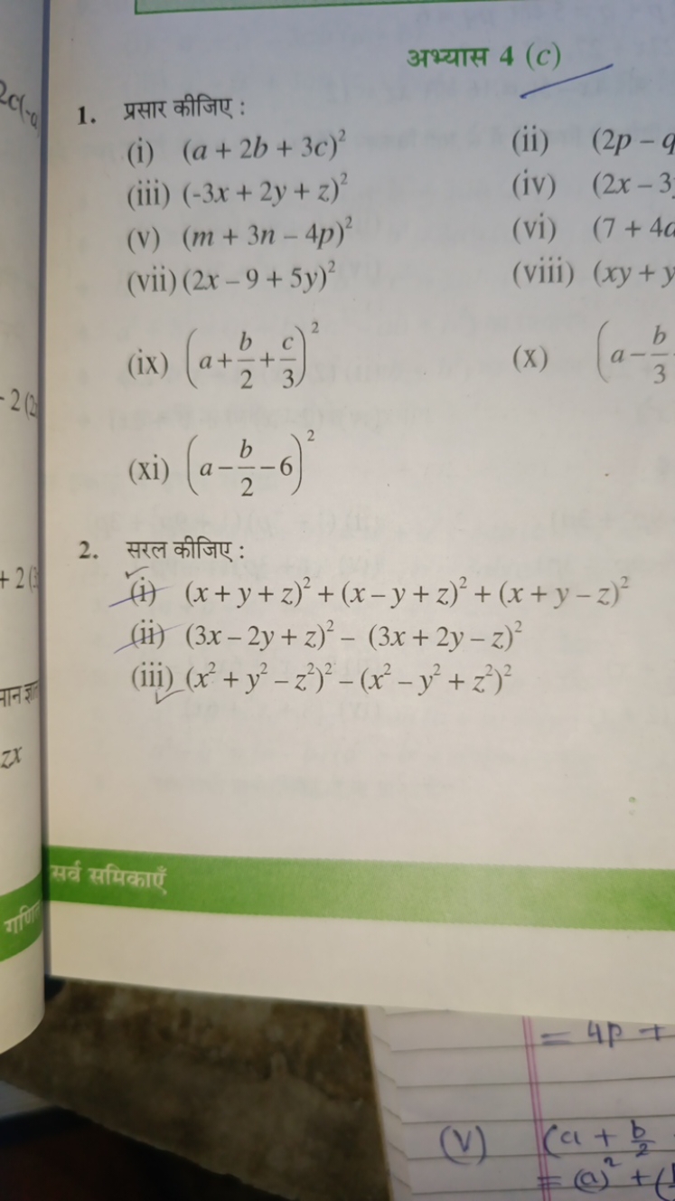 अभ्यास 4 (c)
1. प्रसार कीजिए :
(i) (a+2b+3c)2
(ii) (2p−q
(iii) (−3x+2y