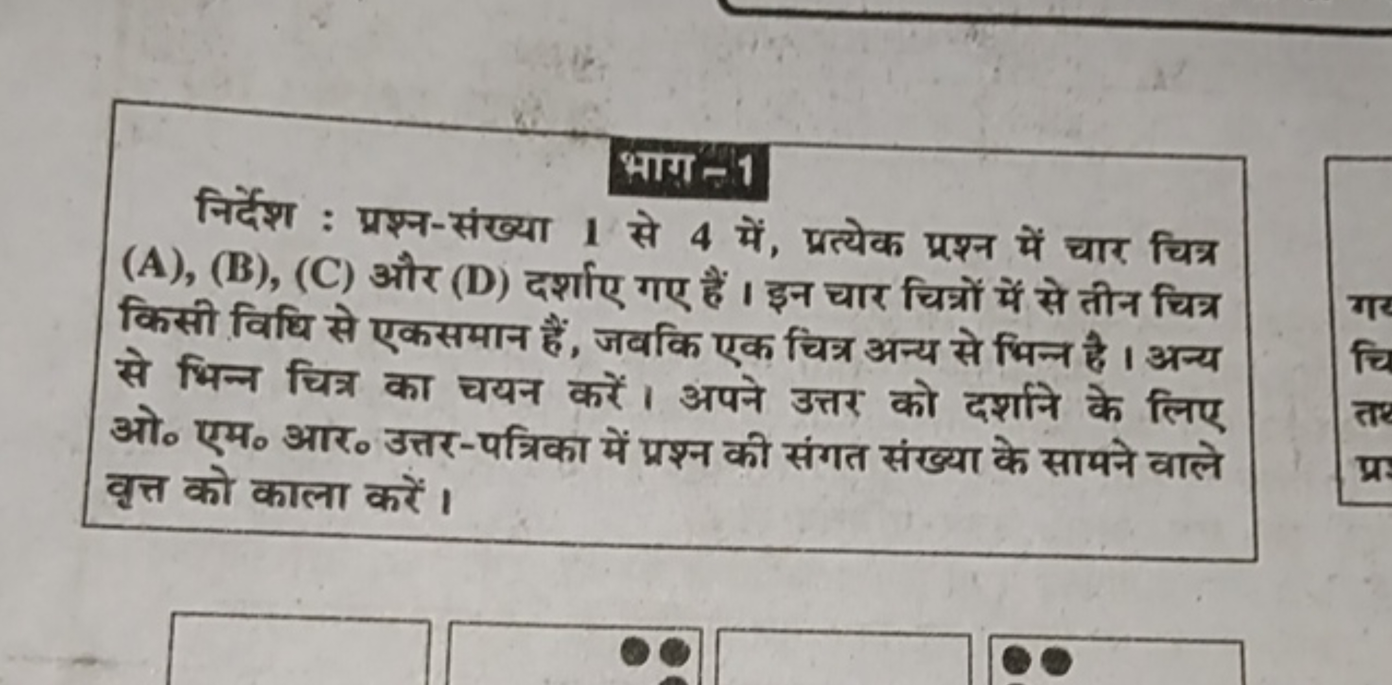 भाग - 1
निर्देश : प्रश्न-संख्या 1 से 4 में, प्रत्येक प्रश्न में चार चि